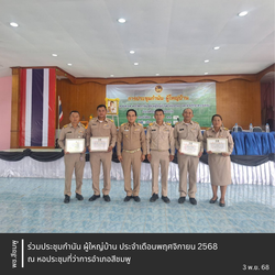 ** พช.สีชมพู : ร่วมประชุมกำนัน ผู้ใหญ่บ้าน อำเภอสีชมพู ประจำเดือนพฤศจิกายน 2568