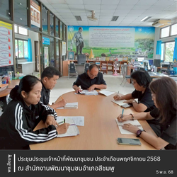 🌺 พช.สีชมพู : ประชุมเจ้าหน้าที่พัฒนาชุมชนอำเภอสีชมพู ประจำเดือนพฤศจิกายน 2568