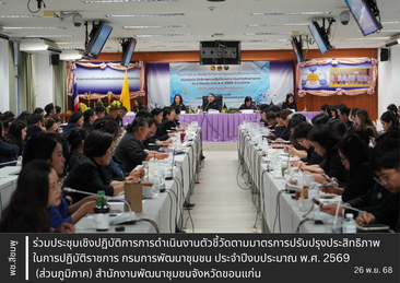 พช.สีชมพู : ร่วมประชุมเชิงปฏิบัติการการดำเนินงานตัวชี้วัดตามมาตรการปรับปรุงประสิทธิภาพในการปฏิบัติราชการ กรมการพัฒนาชุมชน ประจำปีงบประมาณ พ.ศ. 2569 (ส่วนภูมิภาค) สำนักงานพัฒนาชุมชนจังหวัดขอนแก่น