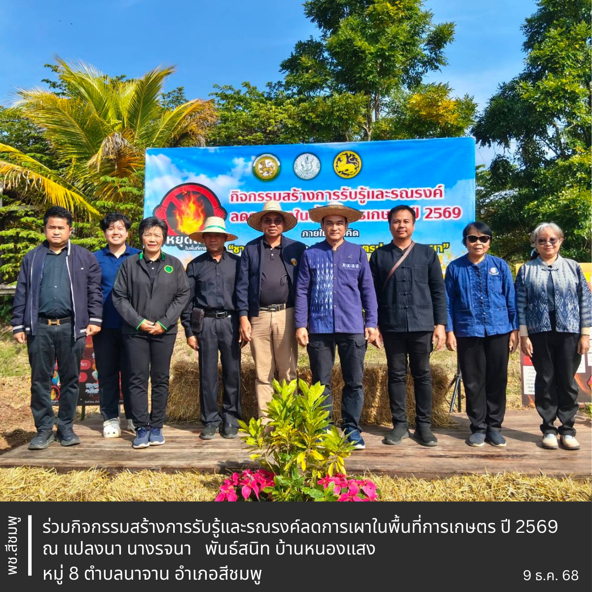 🌺พช.สีชมพู : ร่วมกิจกรรมสร้างการรับรู้และรณรงค์ลดการเผาในพื้นที่การเกษตร ปี 2569