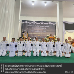 🌺พช.สีชมพู : ร่วมพิธีบำเพ็ญกุศลถวายเป็นพระราชกุศล สมเด็จพระนางเจ้าสิริกิติ์ พระบรมราชินีนาถ พระบรมราชชนนีพันปีหลวง เนื่องในโอกาสบำเพ็ญกุศลปัญญาสมวาร 50 วัน