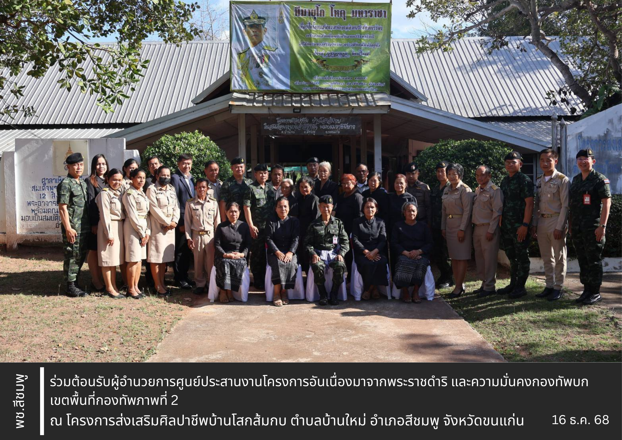 🌺พช. สีชมพู : ร่วมต้อนรับผู้อำนวยการศูนย์ประสานงานโครงการอันเนื่องมาจากพระราชดำริ และความมั่นคงกองทัพบก เขตพื้นที่กองทัพภาพที่ 2