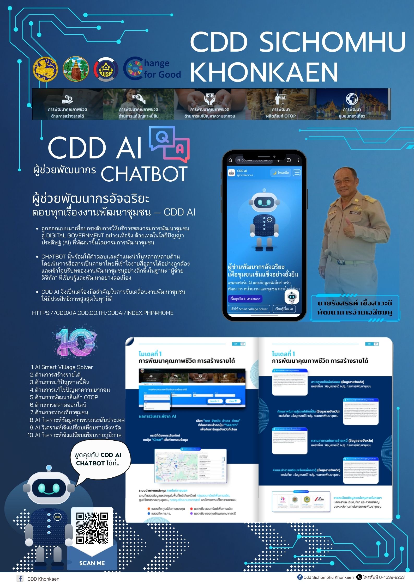 พช.สีชมพู : เชิญชวนใช้ “CDD AI”