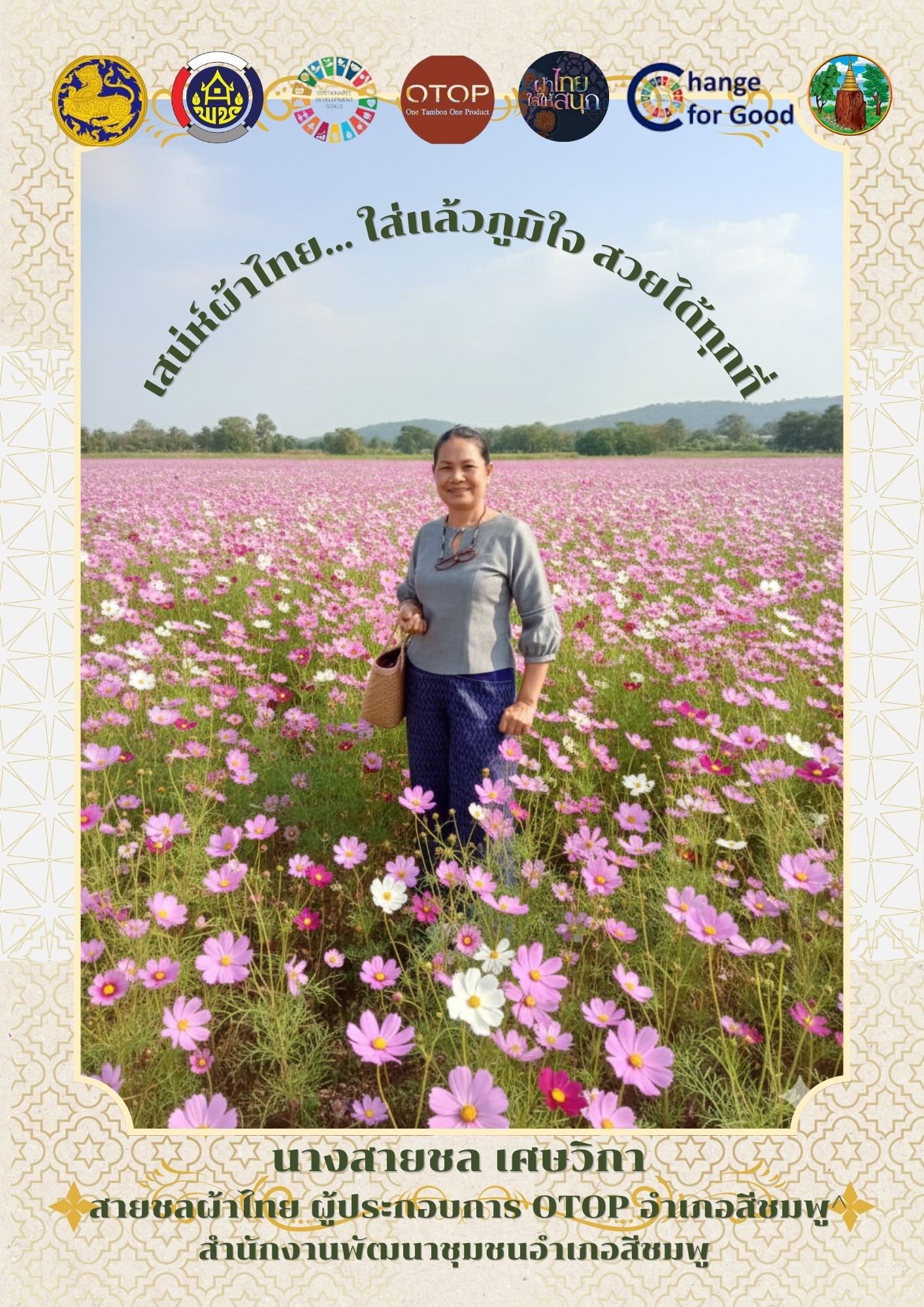 🌺พช.สีชมพู : ขอเชิญชวนทุกท่านร่วมถักทอความภูมิใจ ผ่านการสวมใส่ผ้าไทยในชีวิตประจำวัน