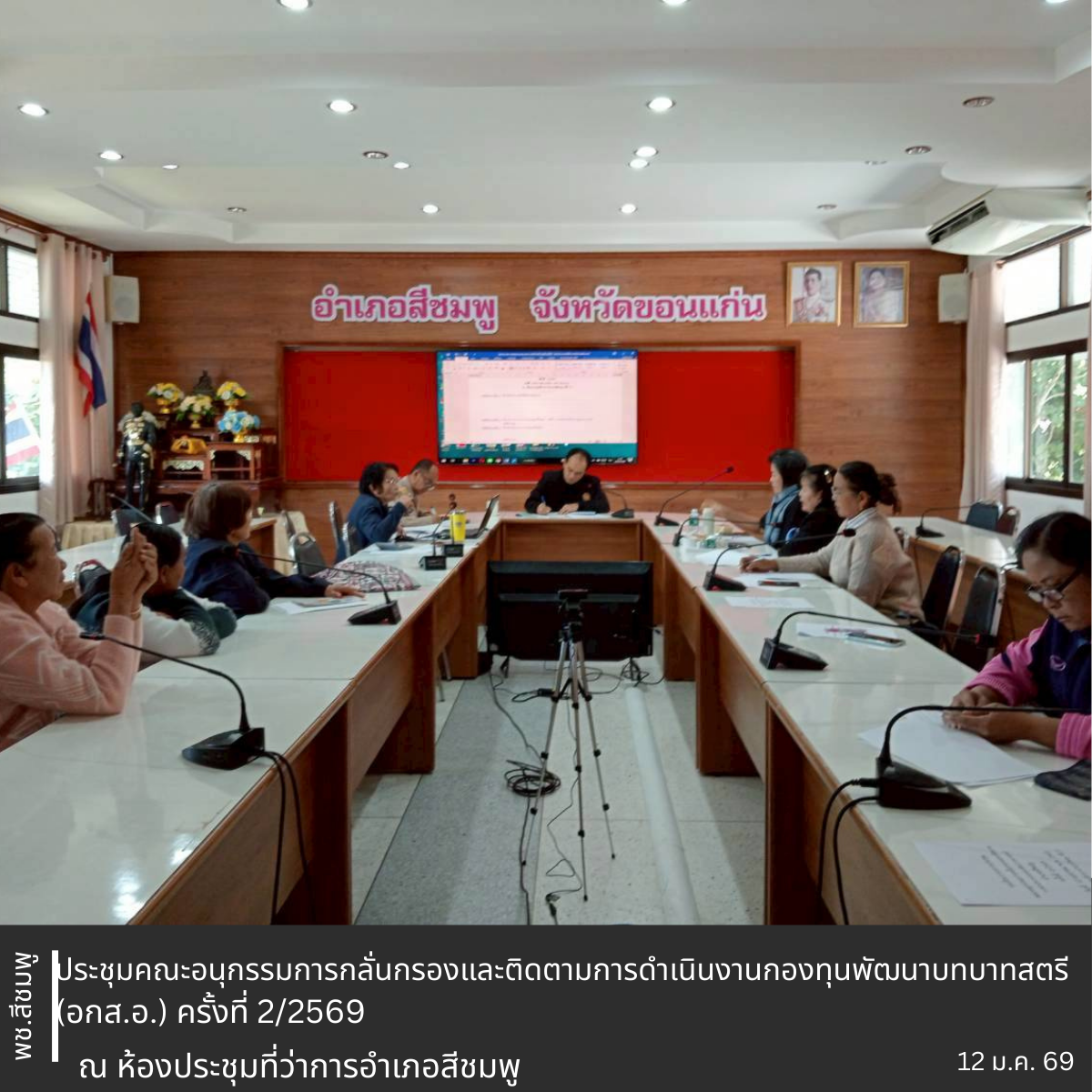 🌺พช.สีชมพู: ประชุมคณะอนุกรรมการกลั่นกรองและติดตามการดำเนินงานกองทุนพัฒนาบทบาทสตรี (อกส.อ.) สีชมพู ครั้งที่ 2/2569