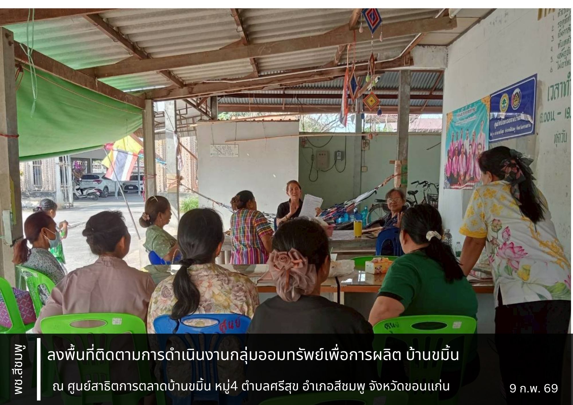🌺พช.สีชมพู : ลงพื้นที่ติดตามการดำเนินงานกลุ่มออมทรัพย์เพื่อการผลิตบ้านขมิ้น