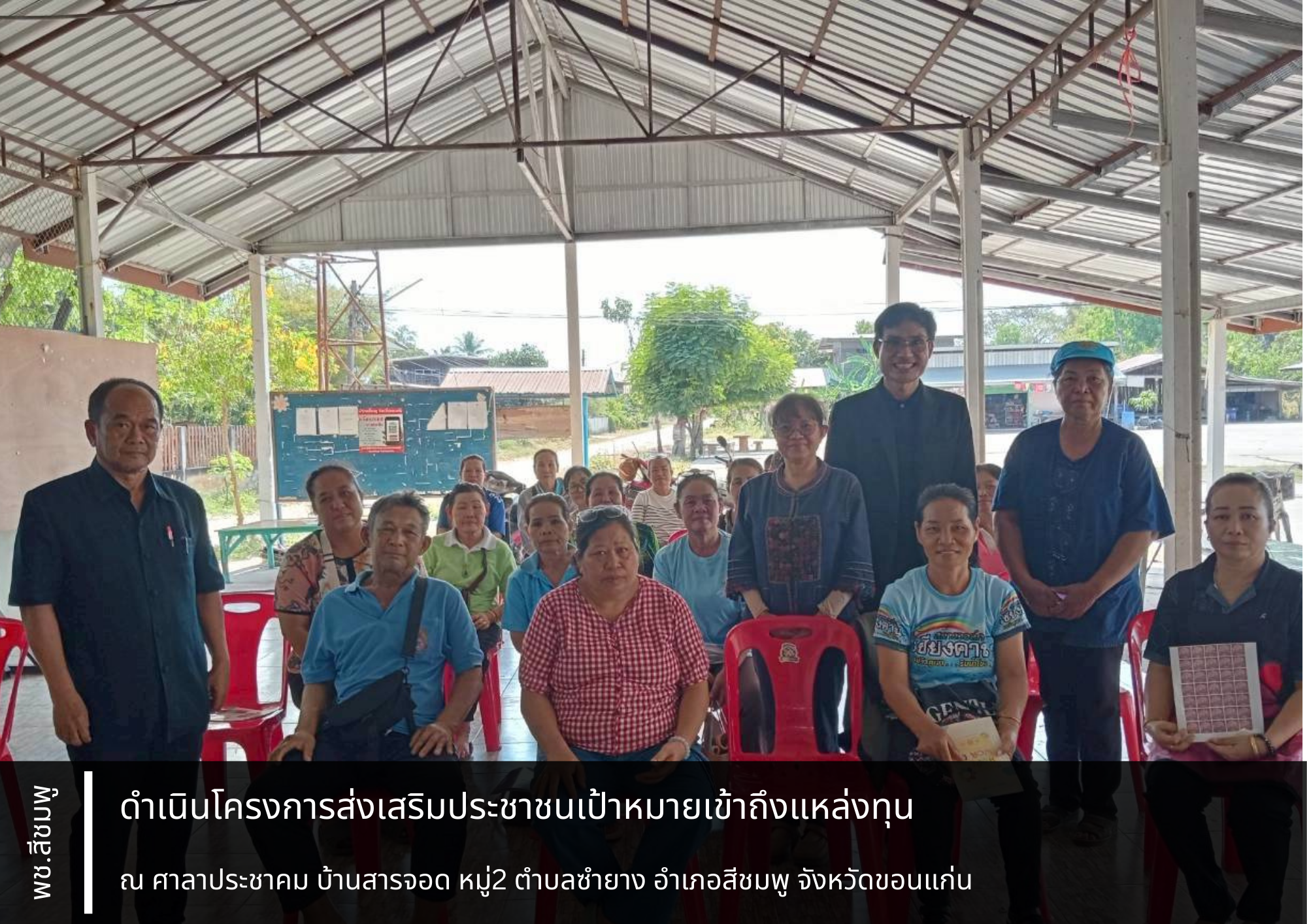 🌺พช.สีชมพู : ดำเนินโครงการส่งเสริมประชาชนเป้าหมายเข้าถึงแหล่งทุน