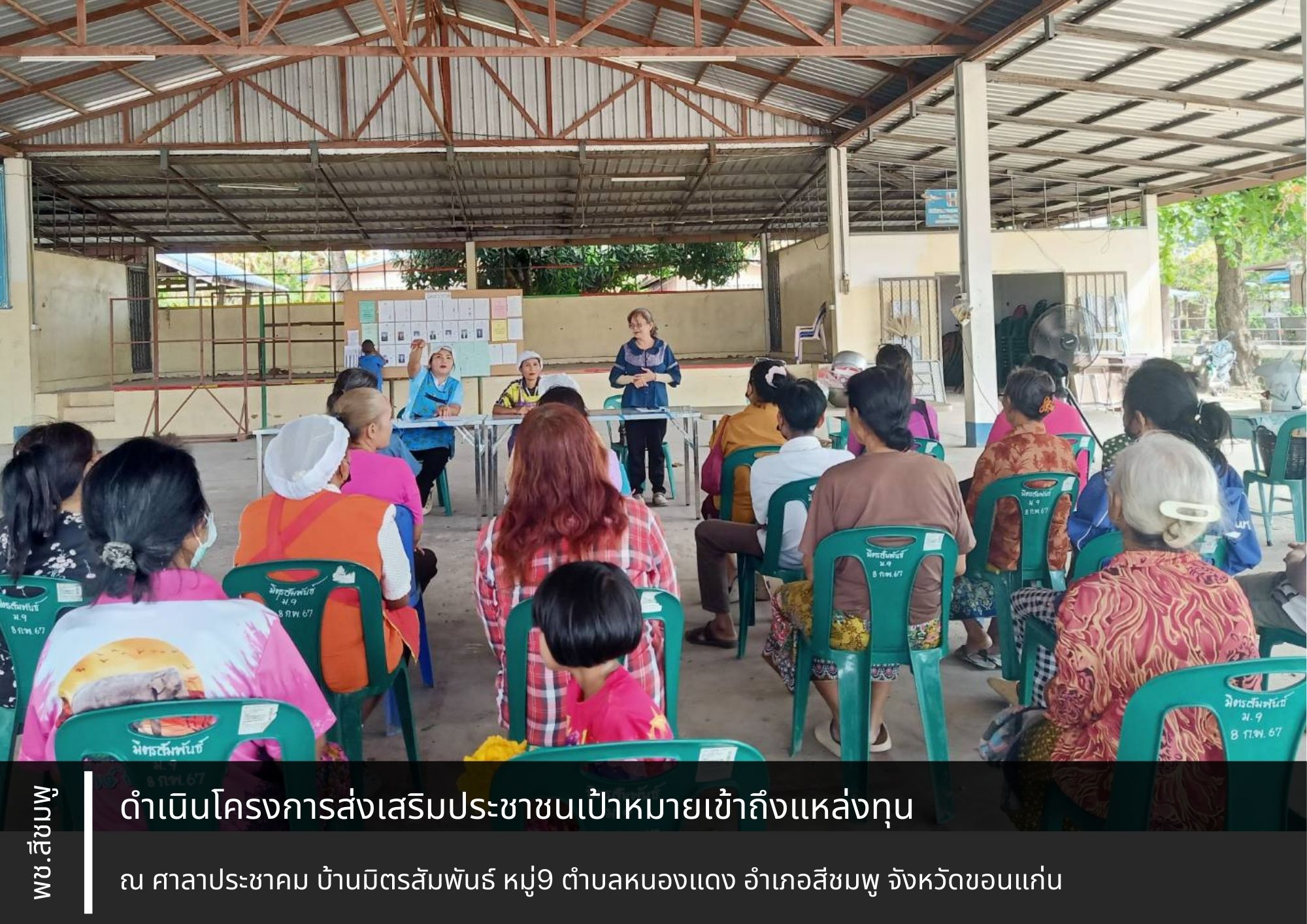 🌺พช.สีชมพู : ดำเนินโครงการส่งเสริมประชาชนเป้าหมายเข้าถึงแหล่งทุน