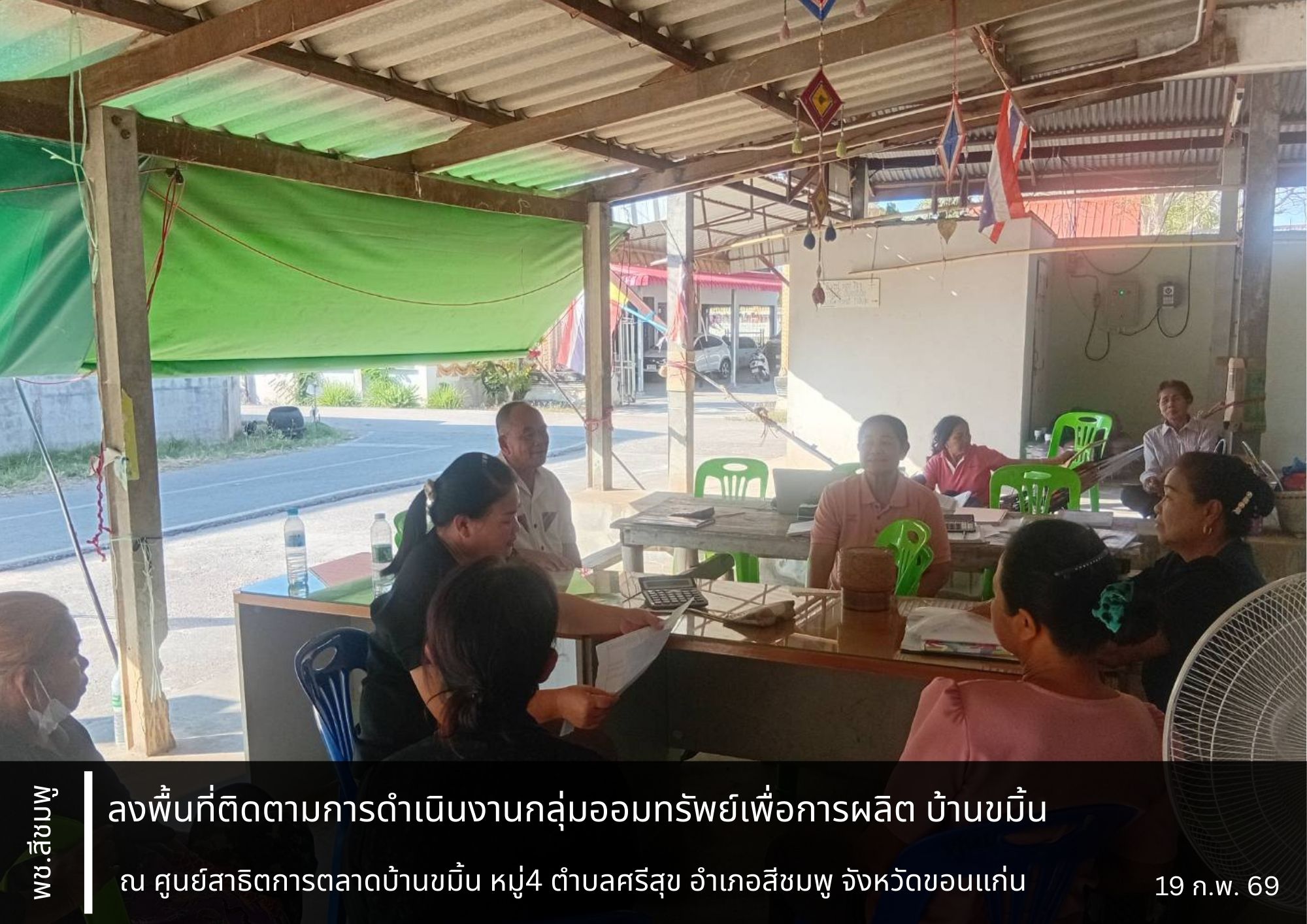 🌺พช.สีชมพู : ลงพื้นที่ติดตามการดำเนินงานกลุ่มออมทรัพย์เพื่อการผลิต บ้านขมิ้น ตำบลศรีสุข