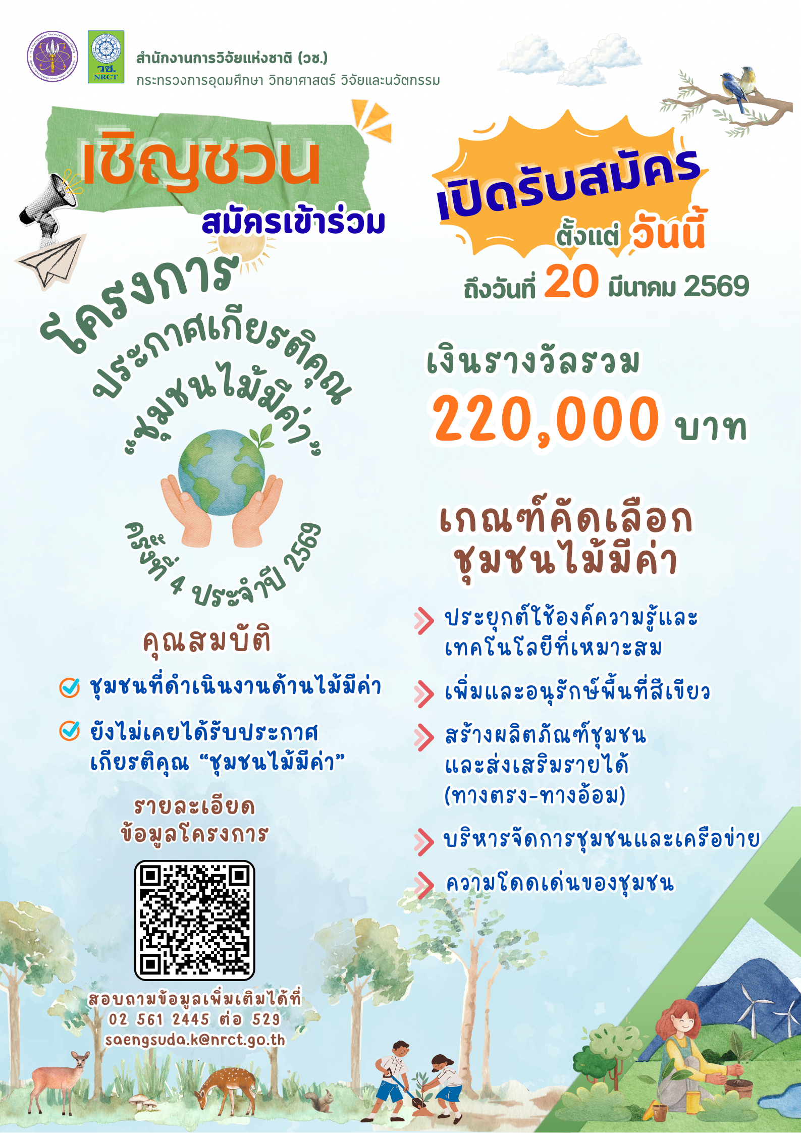 >>ขอเชิญร่วมโครงการประกวดเกียรติคุณ "ชุมชนไม้มีค่า" ระดับประเทศ ครั้งที่ ๔ ประจำปี ๒๕๖๙
