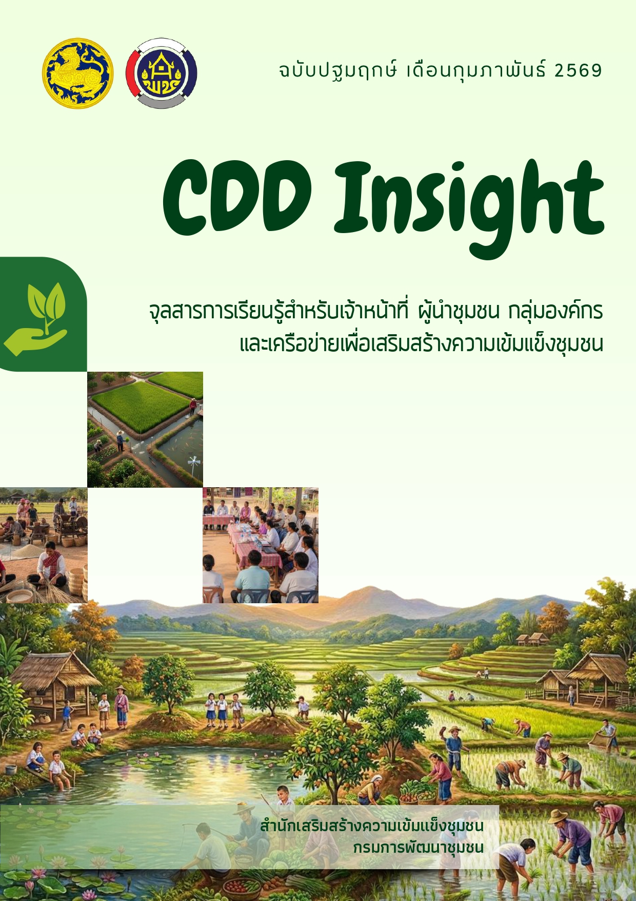 จุลสารเพื่อการเรียนรู้และพัฒนชุมชน ประจำเดือนกุมภาพันธ์ 