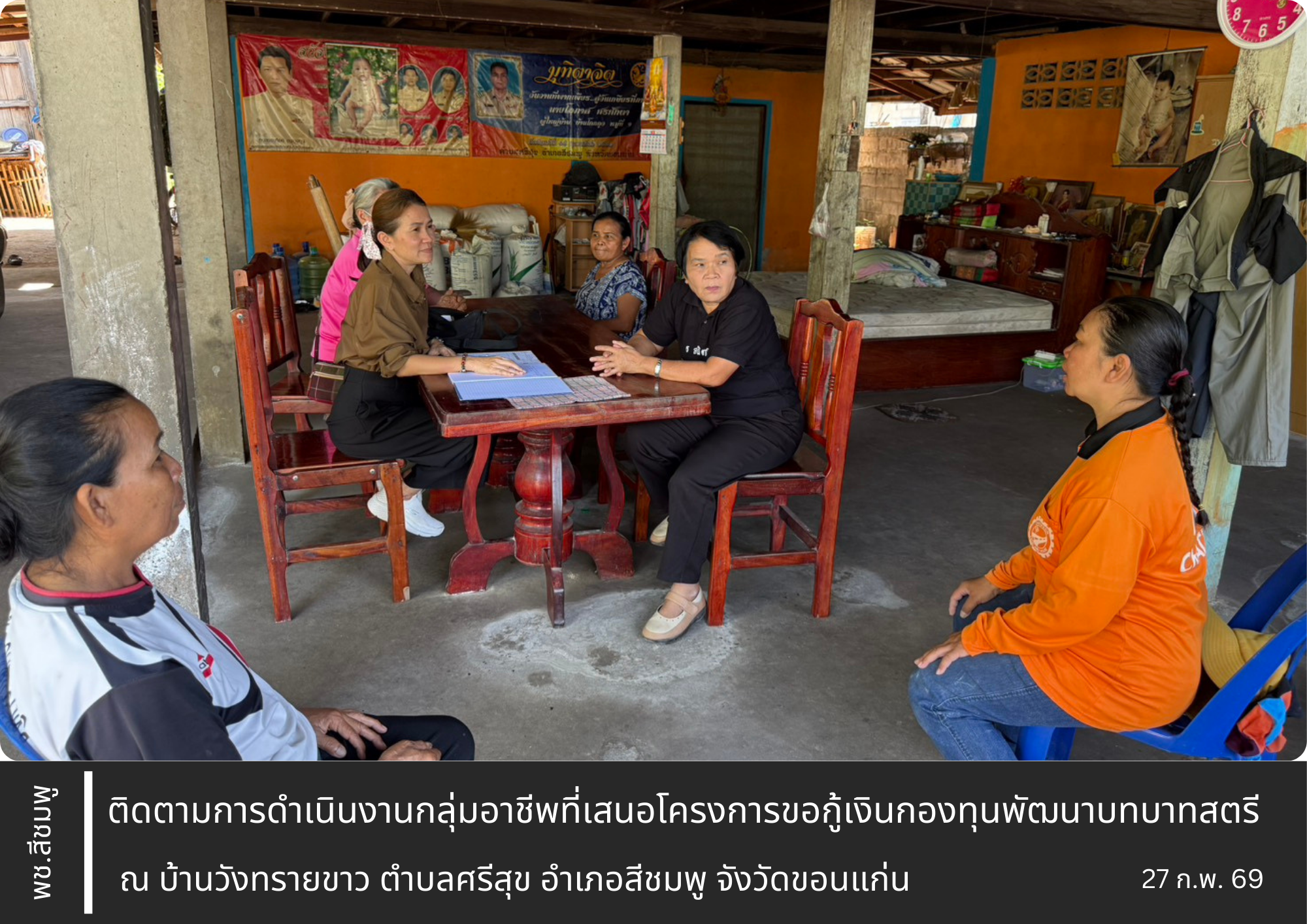 🌺พช.สีชมพู : ติดตามการดำเนินงานกลุ่มอาชีพที่เสนอโครงการขอกู้เงินกองทุนพัฒนาบทบาทสตรี