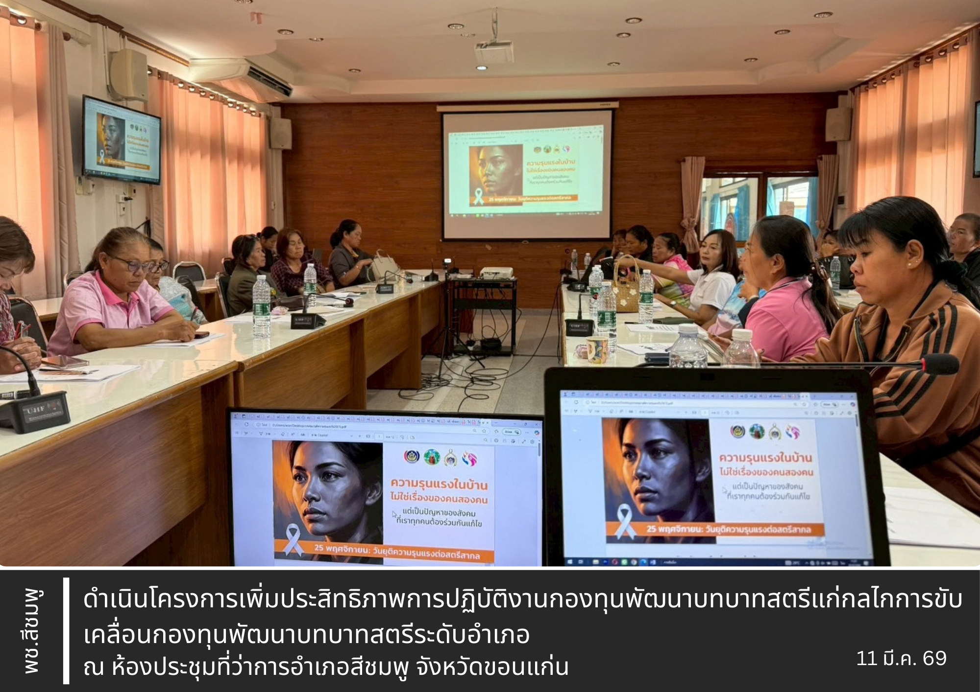 🌺 พช.สีชมพู.: ดำเนินโครงการเพิ่มประสิทธิภาพการปฏิบัติงานกองทุนพัฒนาบทบาทสตรีแก่กลไกการขับเคลื่อนกองทุนพัฒนาบทบาทสตรีระดับอำเภอ