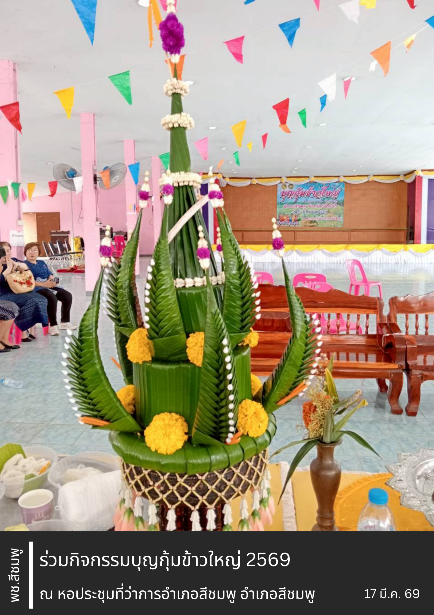 🌺พช.สีชมพู : ร่วมกิจกรรมบุญกุ้มข้าวใหญ่ 2569 โดยชมรมกำนัน ผู้ใหญ่บ้านฯ อำเภอสีชมพู จังหวัดขอนแก่น