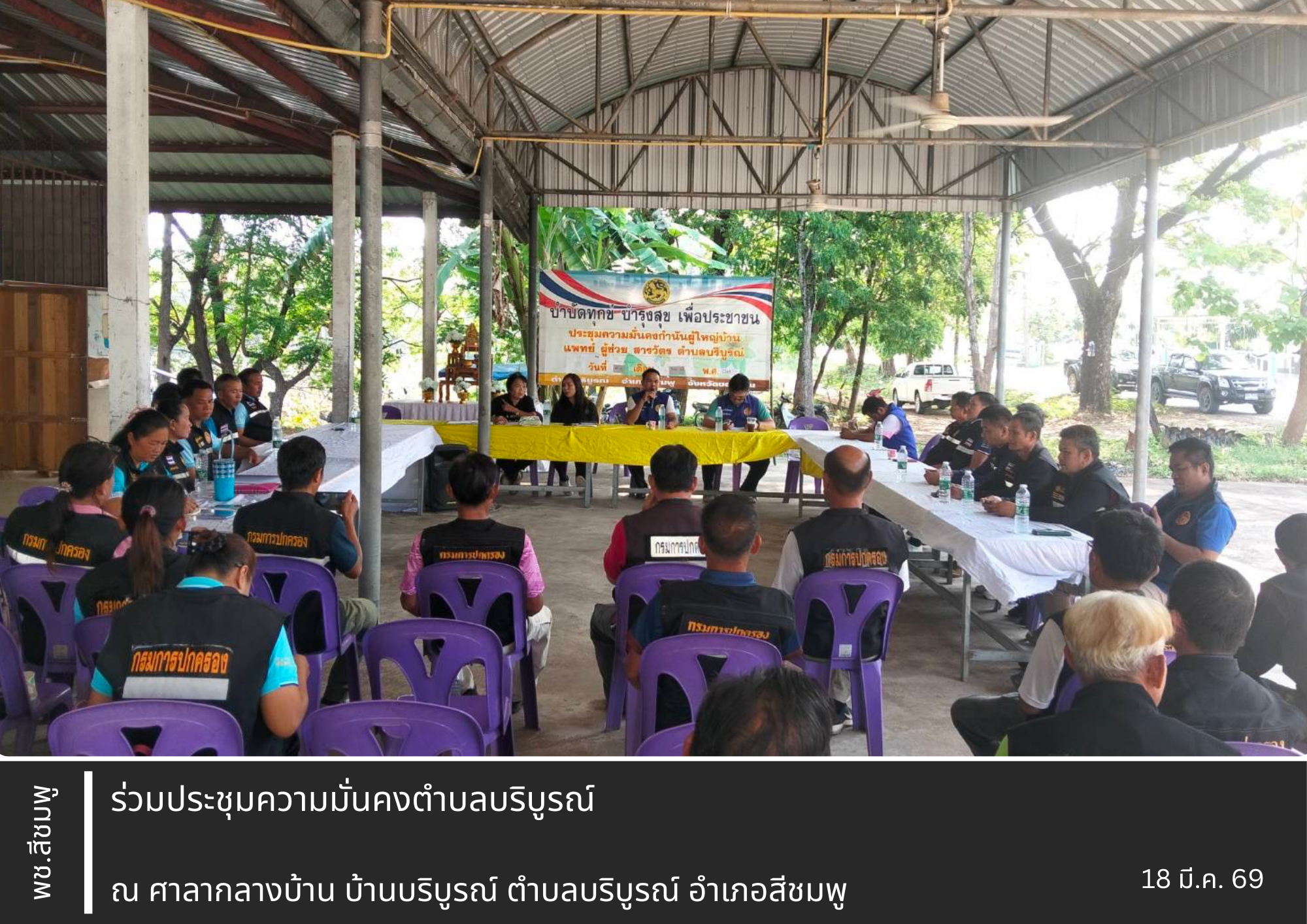 🌺พช.สีชมพู ; ร่วมประชุมความมั่นคงตำบลบริบูรณ์ อำเภอสีชมพู จังหวัดขอนแก่น