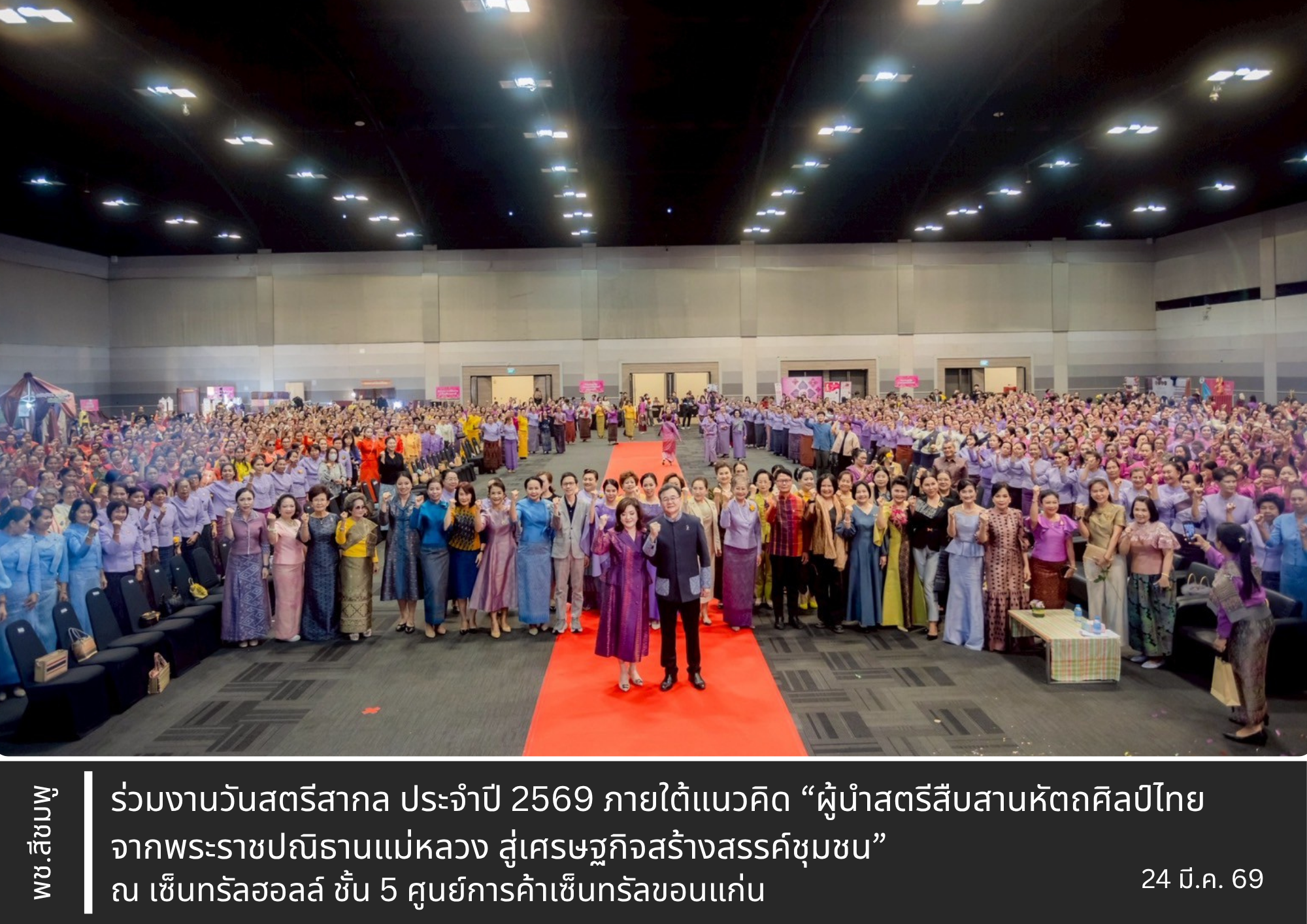 🌺พช.สีชมพู : ร่วมงานวันสตรีสากล ประจำปี 2569 ภายใต้แนวคิด “ผู้นำสตรีสืบสานหัตถศิลป์ไทย จากพระราชปณิธานแม่หลวง สู่เศรษฐกิจสร้างสรรค์ชุมชน”