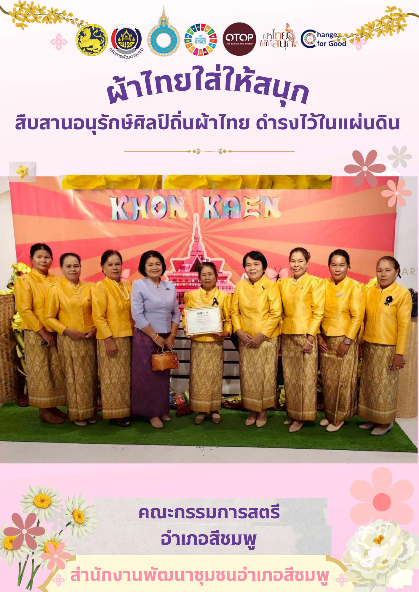 🌺พช.สีชมพู : ชวนใส่ผ้าไทย สืบสานวิถีไทย ร่วมใจสวมใส่ผ้าไทยในทุกวัน