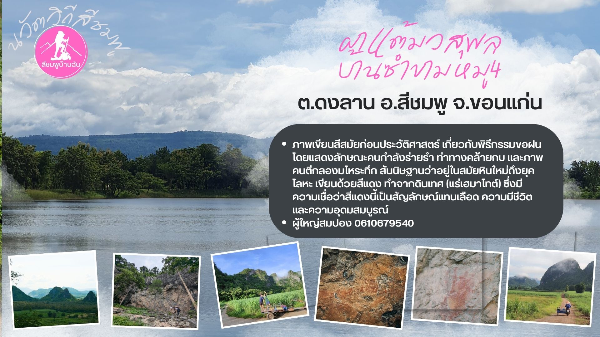 🌺พช.สีชมพู : ชวนเที่ยว ย้อนรอยอารยธรรม "บ้านซำขาม" สีชมพู 