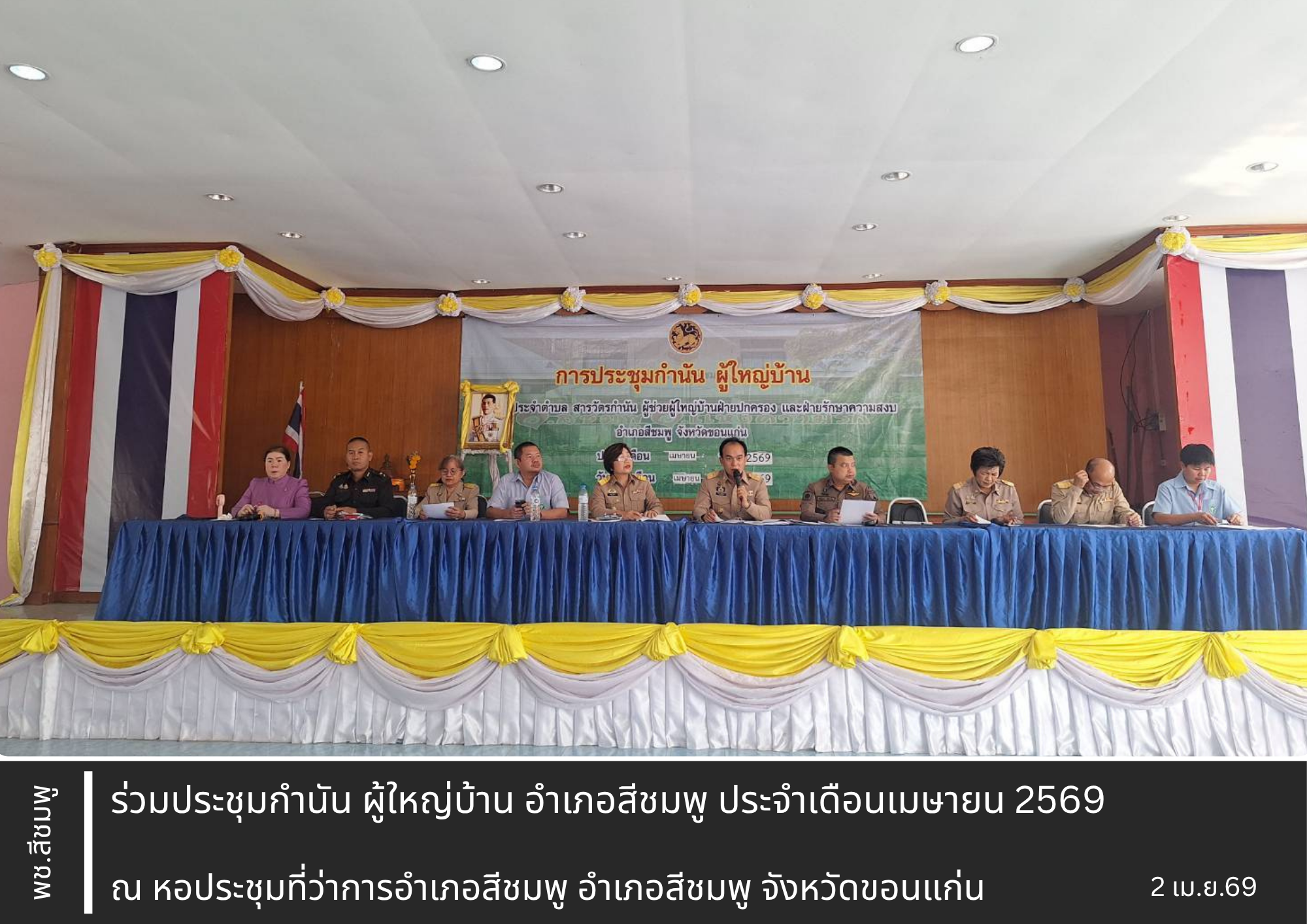 🌺 พช.สีชมพู : ร่วมประชุมกำนัน ผู้ใหญ่บ้าน อำเภอสีชมพู ประจำเดือนเมษายน 2569