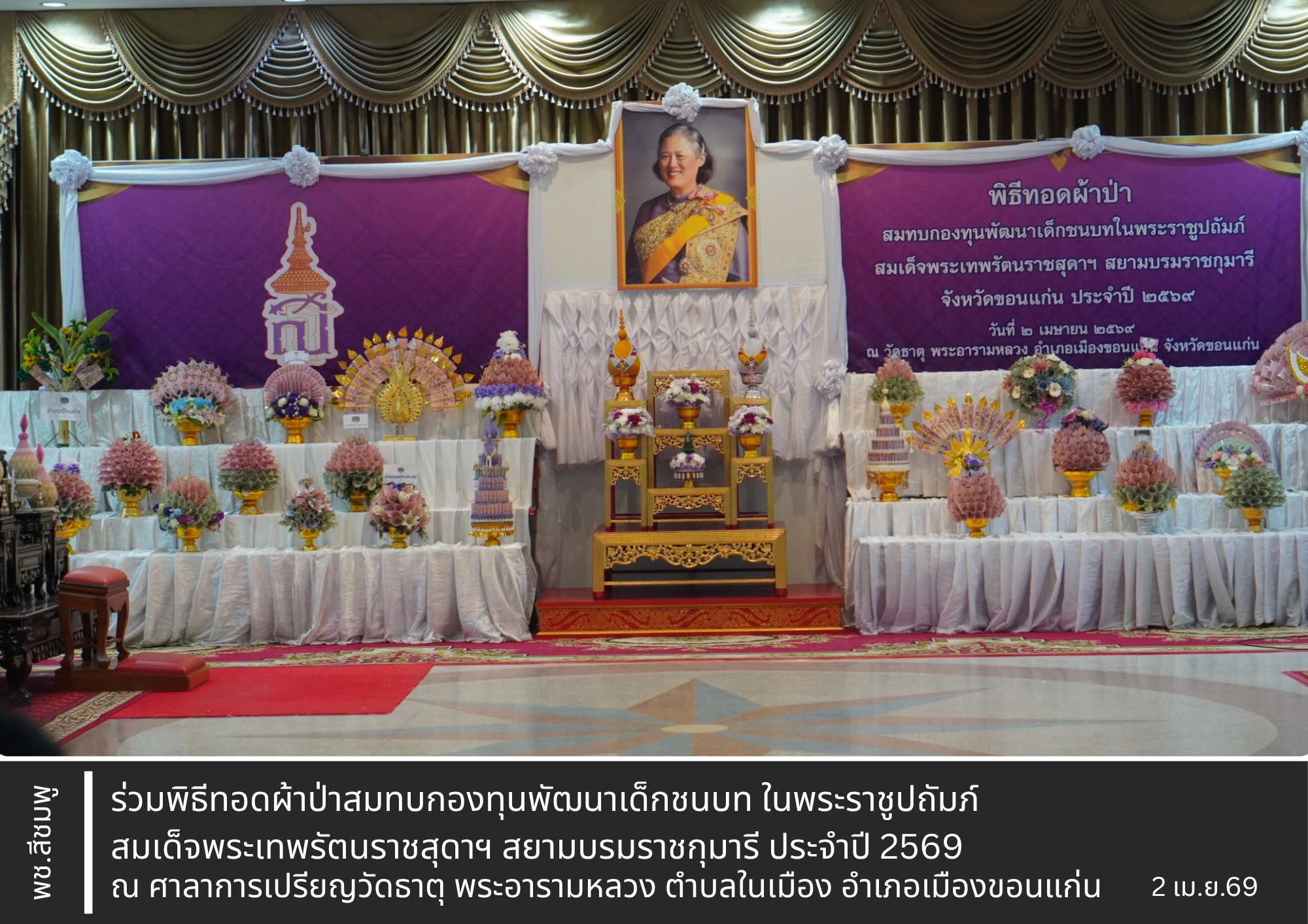 🌺พช.สีชมพู: ร่วมพิธีทอดผ้าป่าสมทบกองทุนพัฒนาเด็กชนบท ในพระราชูปถัมภ์ สมเด็จพระเทพรัตนราชสุดาฯ สยามบรมราชกุมารี ประจำปี 2569