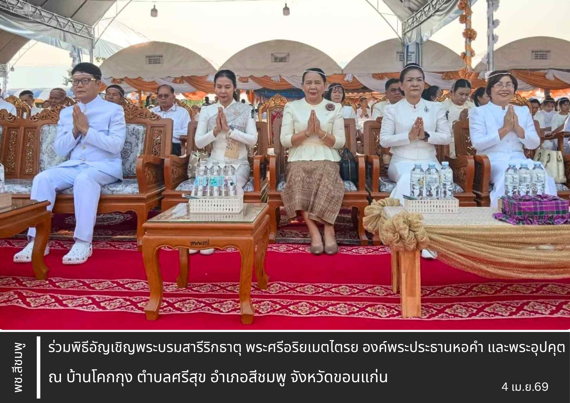🌺พช.สีชมพู : ร่วมพิธีอัญเชิญพระบรมสารีริกธาตุ พระศรีอริยเมตไตรย องค์พระประธานหอคำ และพระอุปคุต