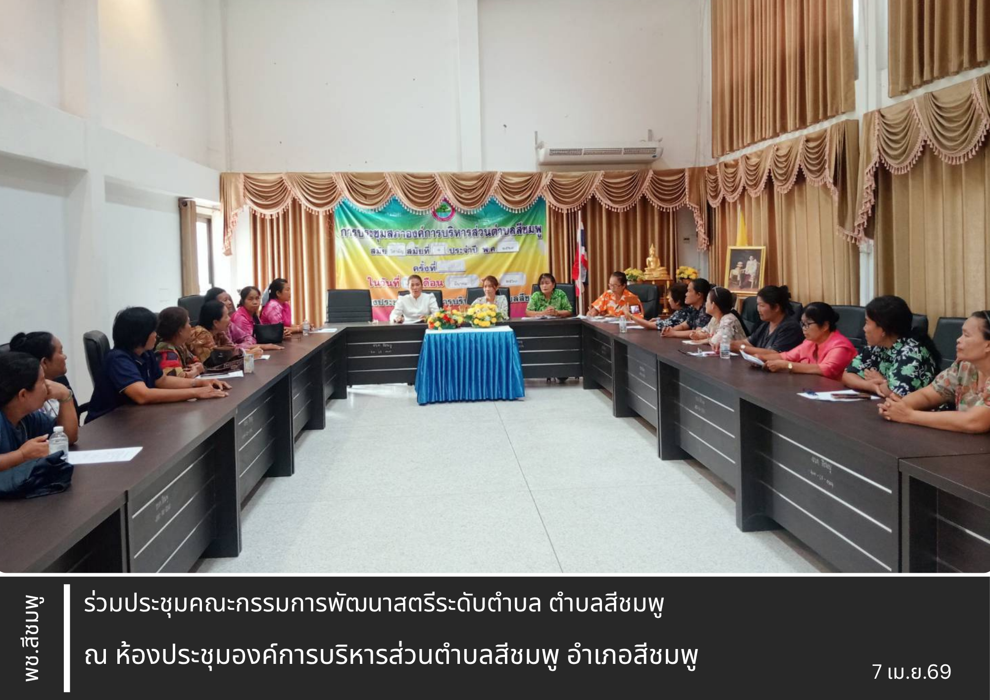 🌺พช.สีชมพู : ร่วมประชุมคณะกรรมการพัฒนาสตรีระดับตำบล ตำบลสีชมพู อำเภอสีชมพู