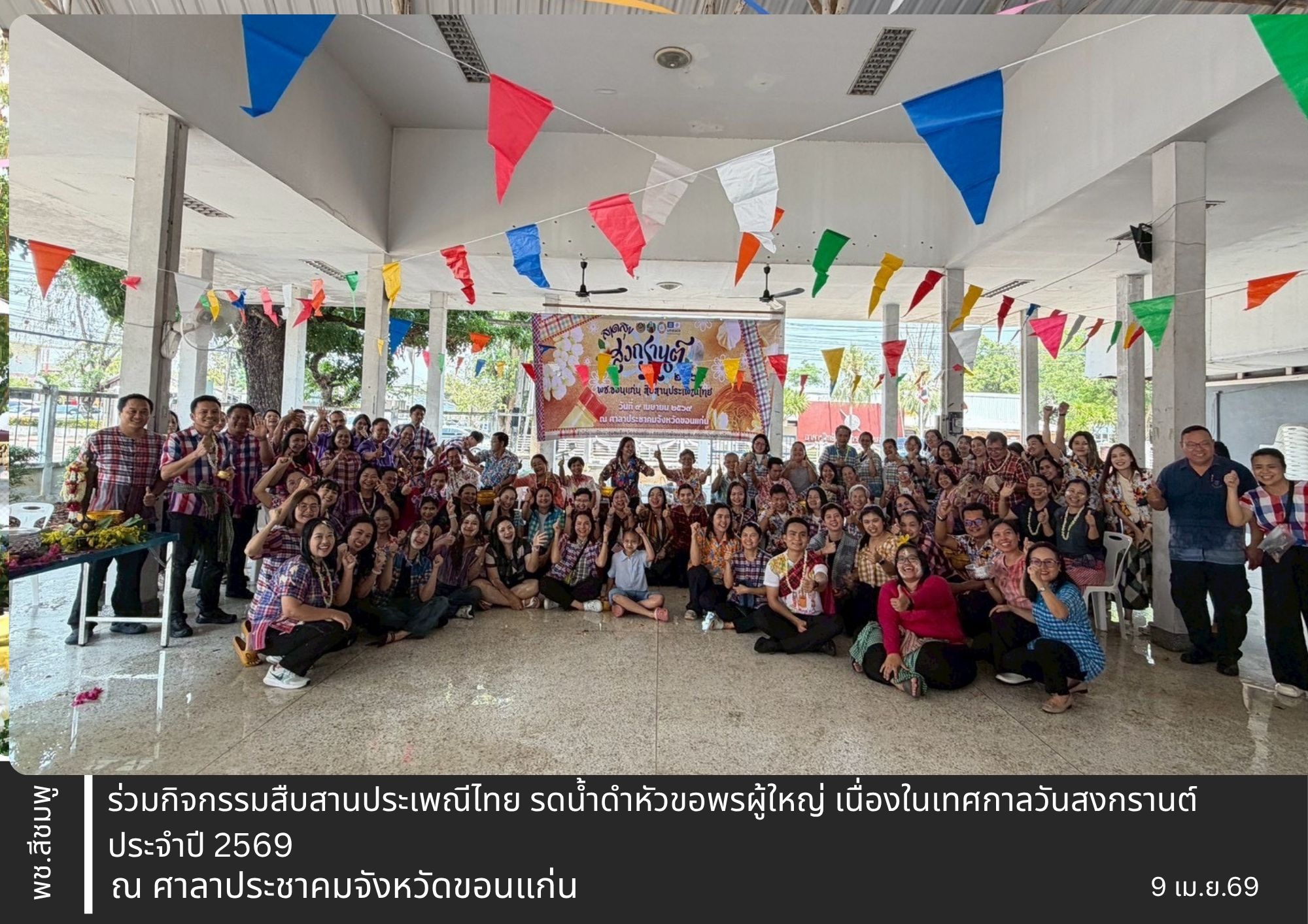 🌺พช.สีชมพู : ร่วมกิจกรรมสืบสานประเพณีไทย รดน้ำดำหัวขอพรผู้ใหญ่ เนื่องในเทศกาลวันสงกรานต์ ประจำปี 2569