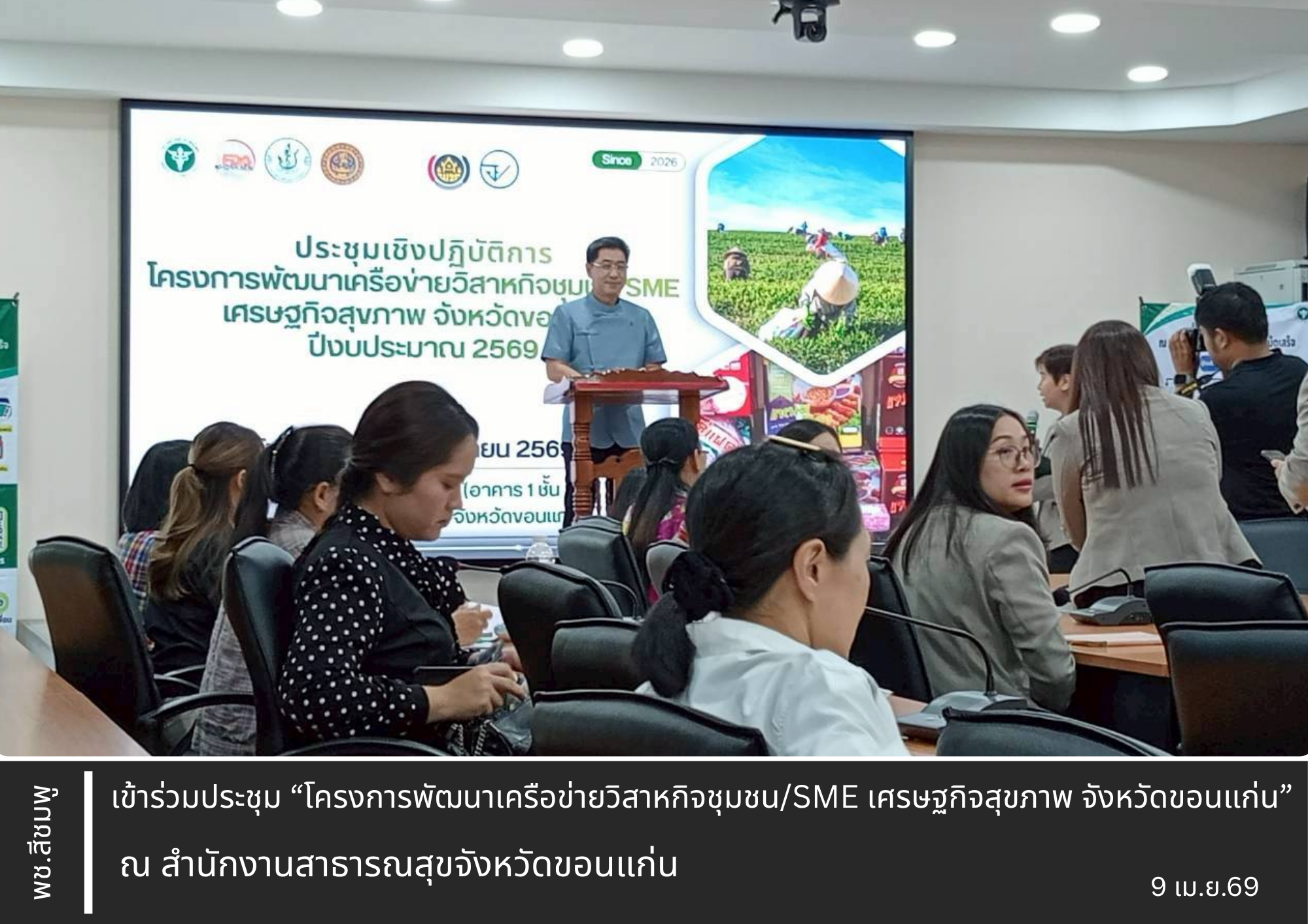 🌺พช.สีชมพู : เข้าร่วมประชุม “โครงการพัฒนาเครือข่ายวิสาหกิจชุมชน/SME เศรษฐกิจสุขภาพ จังหวัดขอนแก่น”