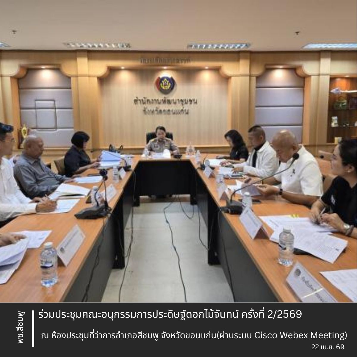 🌺พช.สีชมพู : ร่วมประชุมคณะอนุกรรมการประดิษฐ์ดอกไม้จันทน์ ครั้งที่ 2/2569