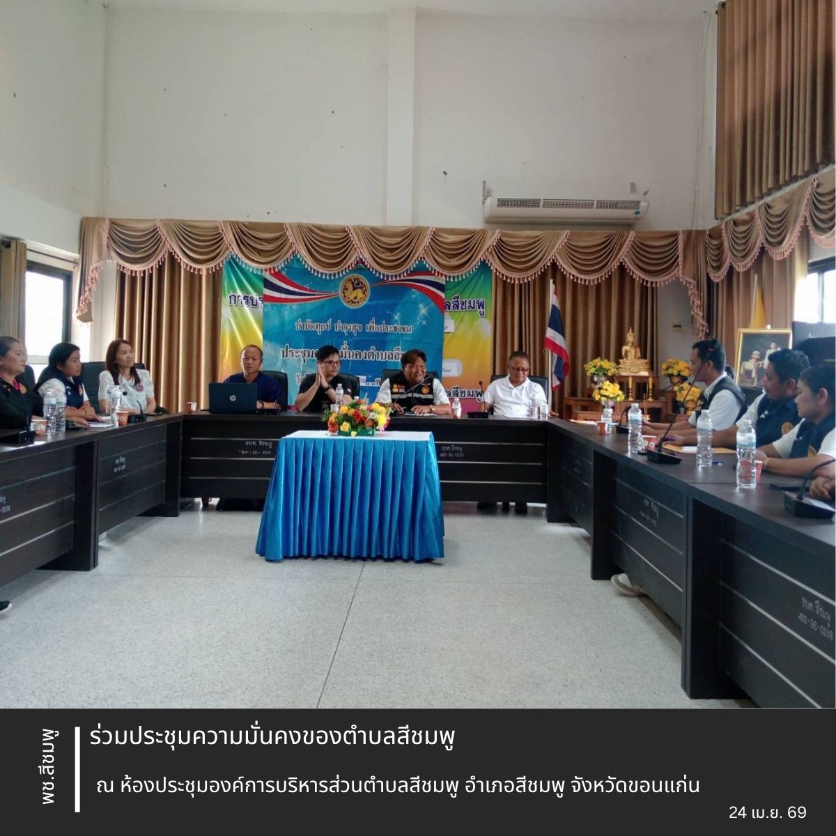 🌺พช.สีชมพู : ร่วมประชุมความมั่นคงตำบลสีชมพู อำเภอสีชมพู จังหวัดขอนแก่น