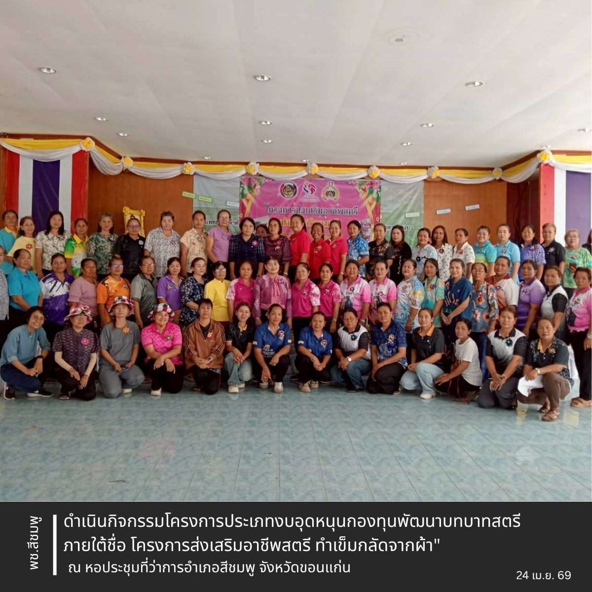 🌺พช.สีชมพู : ดำเนินกิจกรรมโครงการประเภทงบอุดหนุนกองทุนพัฒนาบทบาทสตรี ภายใต้ชื่อ โครงการส่งเสริมอาชีพสตรี ทำเข็มกลัดจากผ้า"