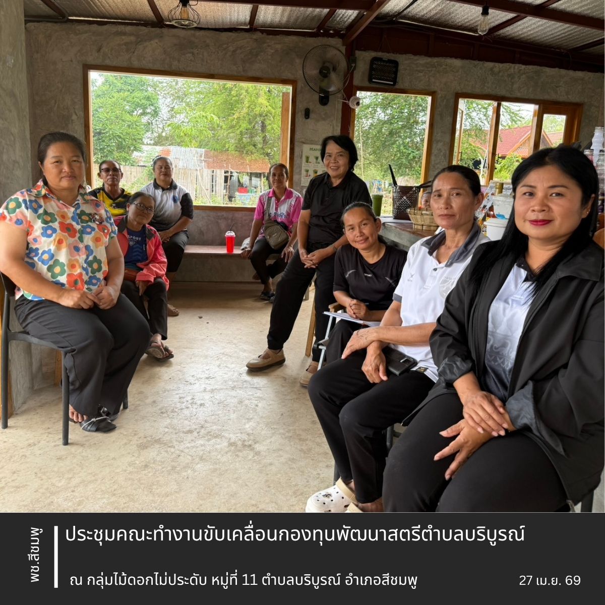 🌺พช.สีชมพู : ประชุมคณะทำงานขับเคลื่อนกองทุนพัฒนาสตรีตำบลบริบูรณ์