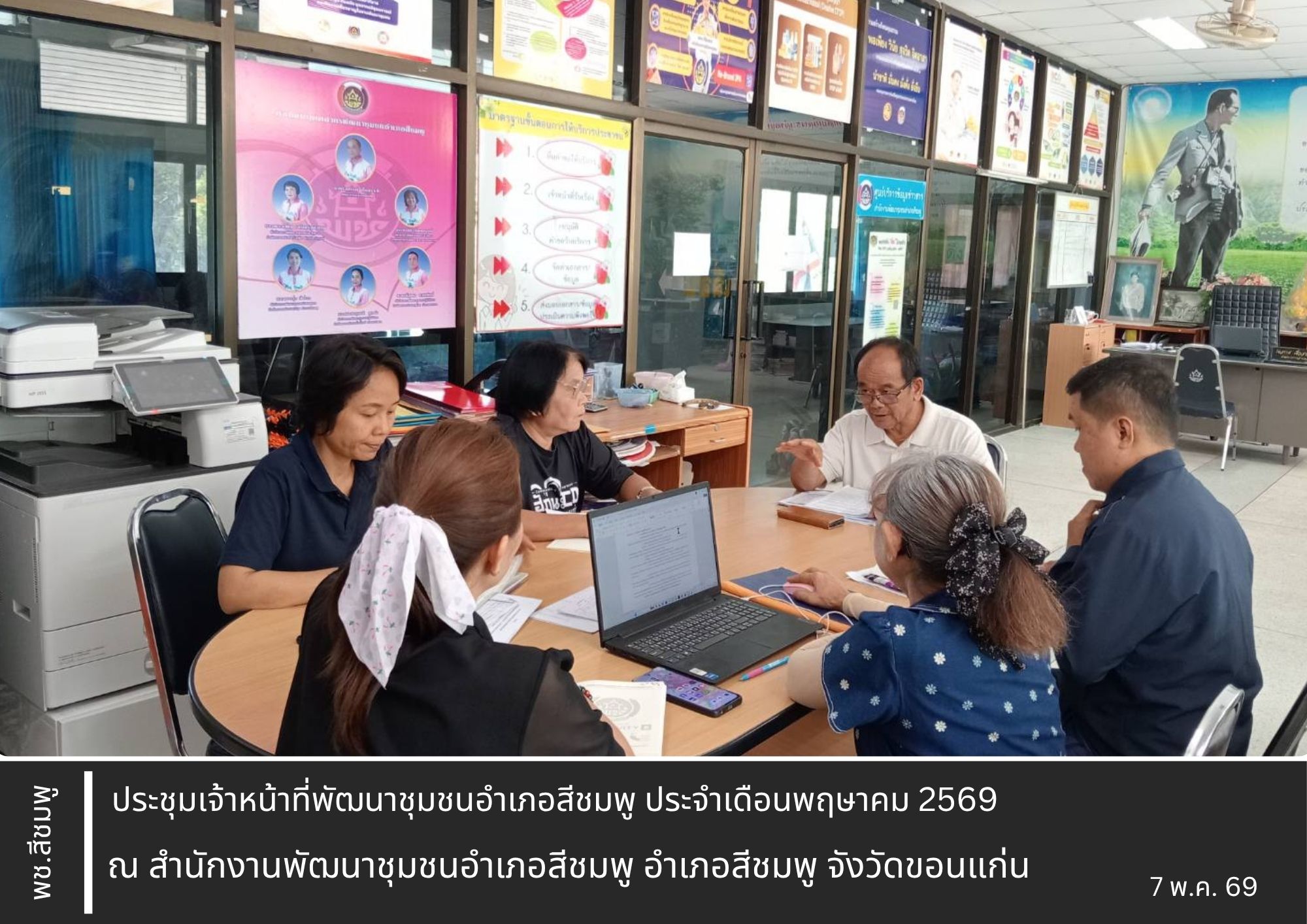 🌺พช.สีชมพู: ประชุมเจ้าหน้าที่พัฒนาชุมชนอำเภอสีชมพู ประจำเดือนพฤษภาคม 2569