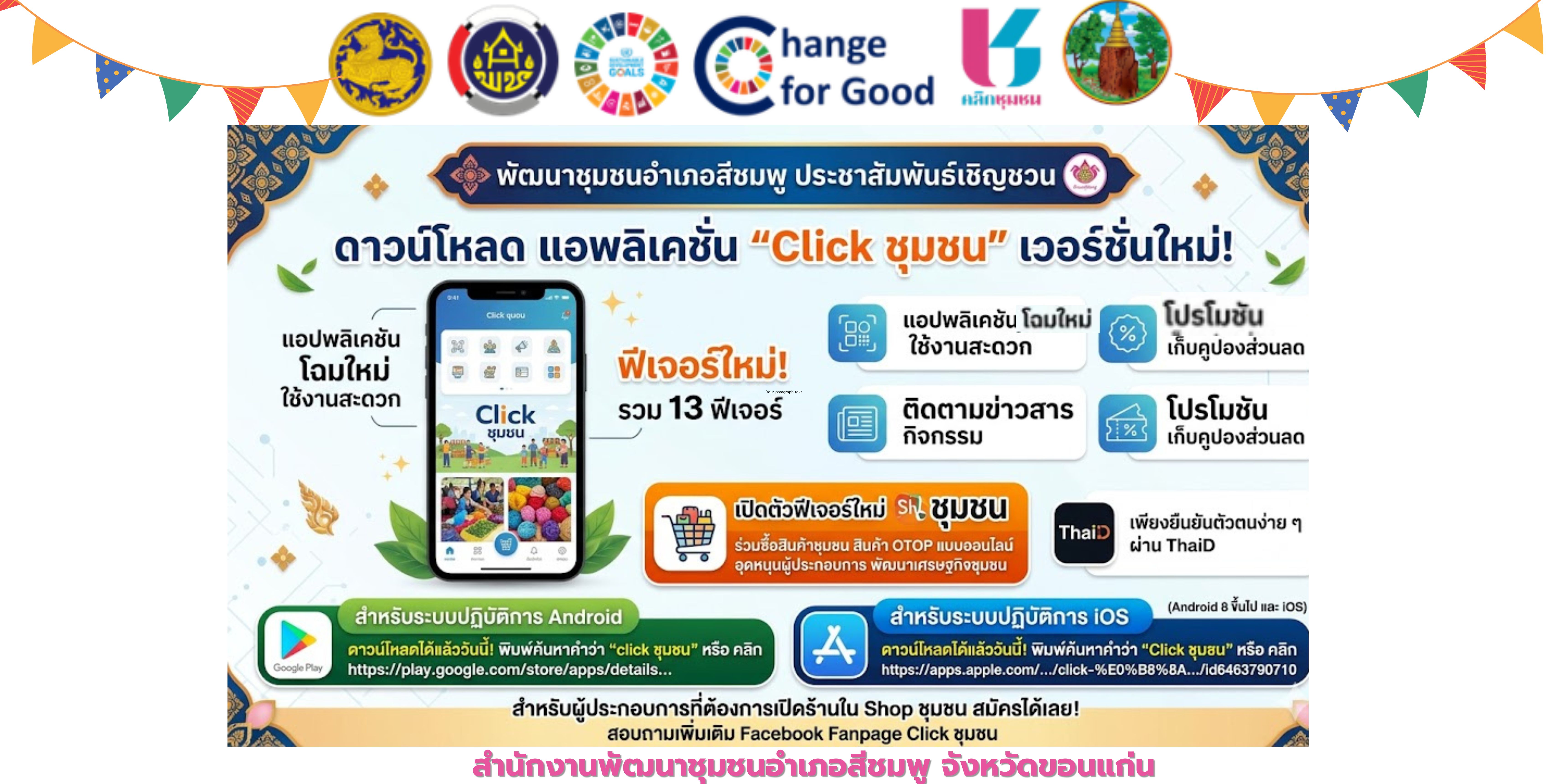 🌺พช.สีชมพู : เชิญชวนโหลด แอพพลิเคชั่น #Clickชุมชน แอพลิเคชั่น "Click ชุมชน"โฉมใหม่ ใช้งานสะดวก พร้อมฟีเจอร์ใหม่! รวม 13 ฟีเจอร์