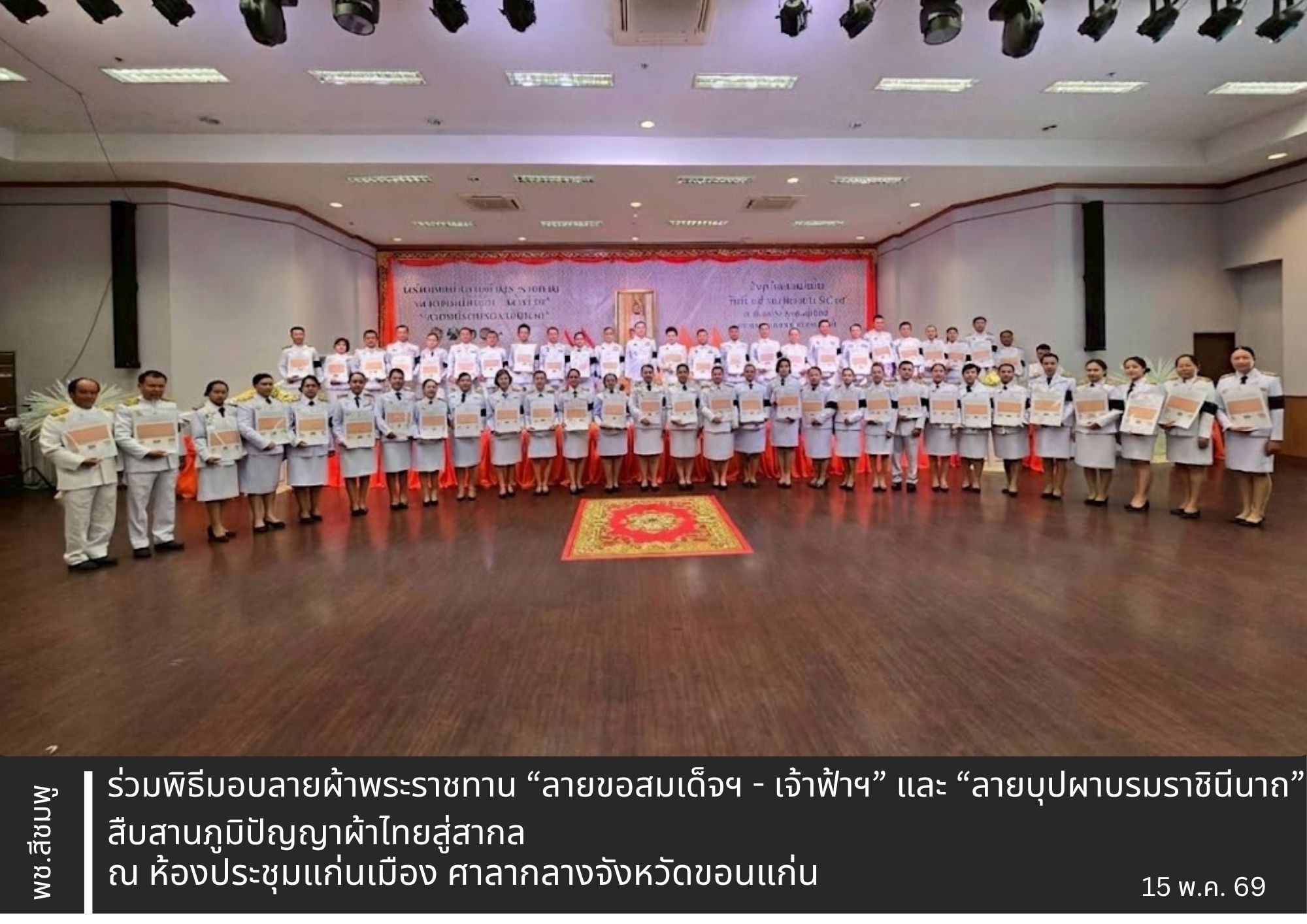 🌺พช.สีชมพู : ร่วมพิธีมอบลายผ้าพระราชทาน “ลายขอสมเด็จฯ - เจ้าฟ้าฯ” และ “ลายบุปผาบรมราชินีนาถ” สืบสานภูมิปัญญาผ้าไทยสู่สากล