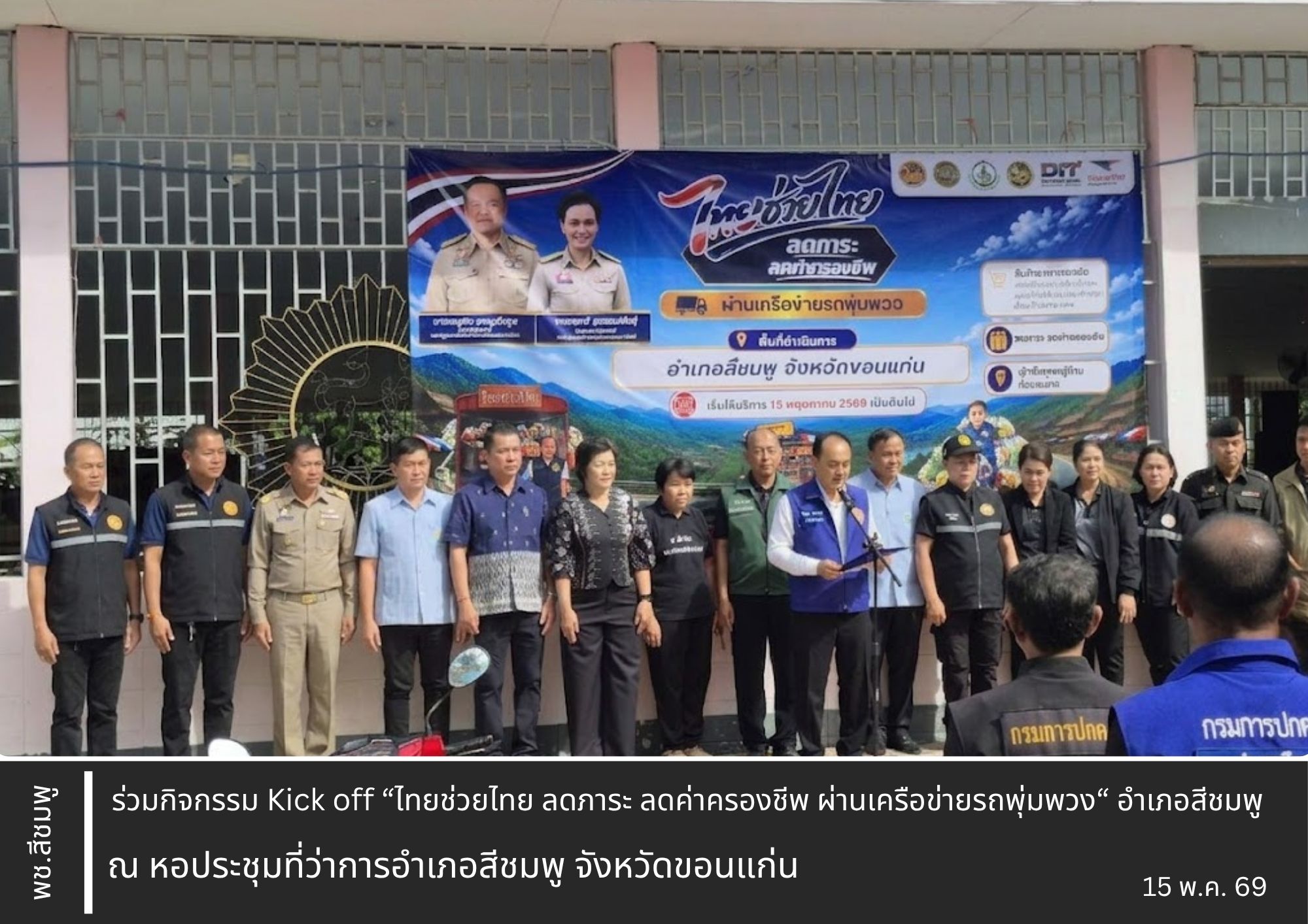 🌺พช.สีชมพู : ร่วมกิจกรรม Kick off “ไทยช่วยไทย ลดภาระ ลดค่าครองชีพ ผ่านเครือข่ายรถพุ่มพวง“ อำเภอสีชมพู
