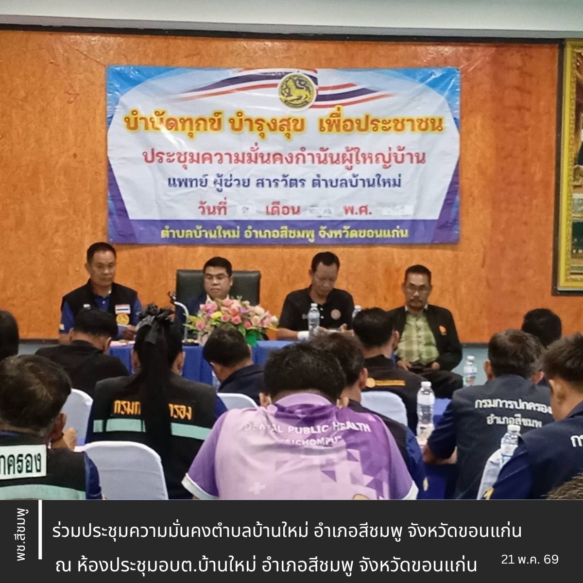 🌺พช.สีชมพู : ร่วมประชุมความมั่นคงตำบลบ้านใหม่ อำเภอสีชมพู จังหวัดขอนแก่น