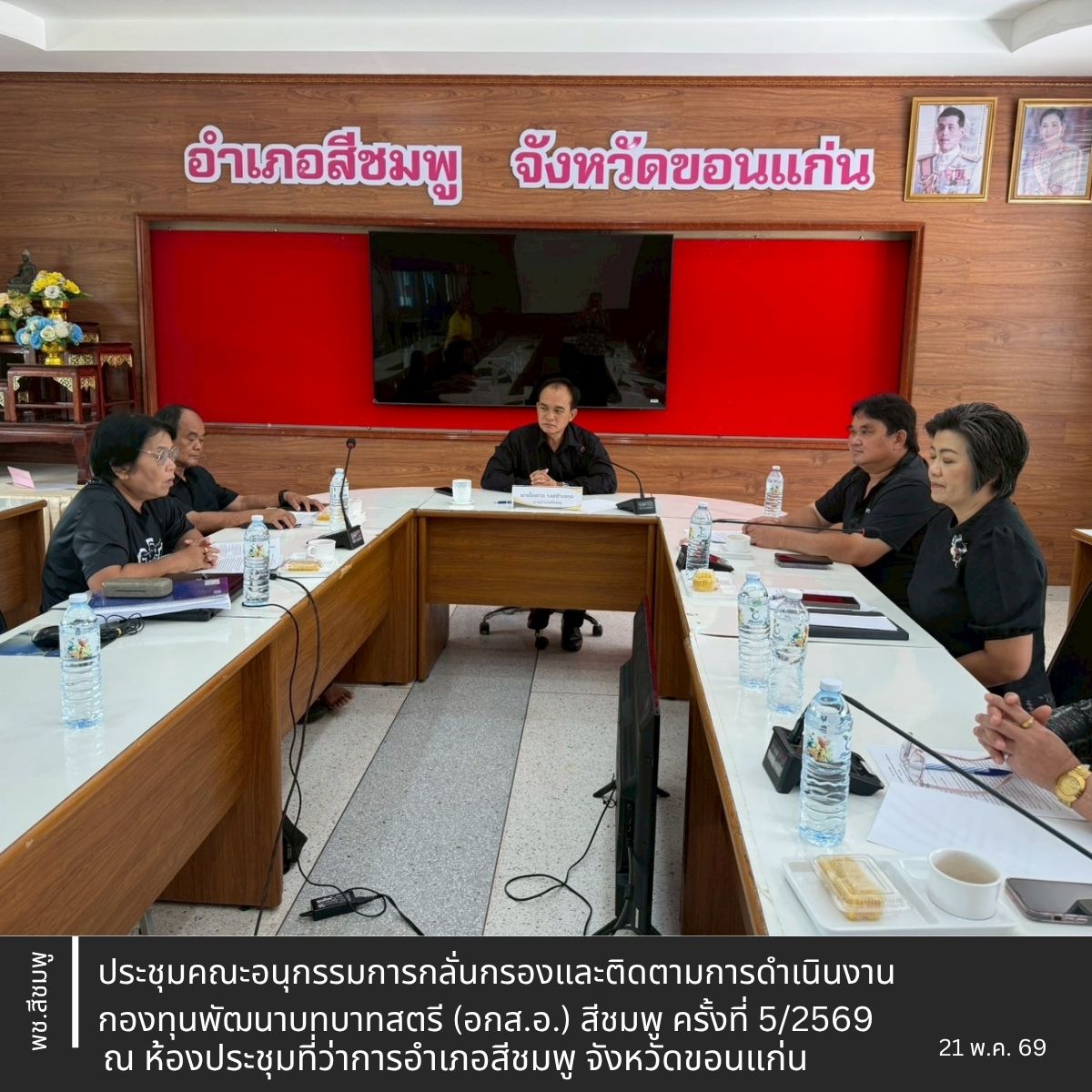 🌺 พช.สีชมพู: ประชุมคณะอนุกรรมการกลั่นกรองและติดตามการดำเนินงานกองทุนพัฒนาบทบาทสตรี (อกส.อ.) สีชมพู ครั้งที่ 5/2569
