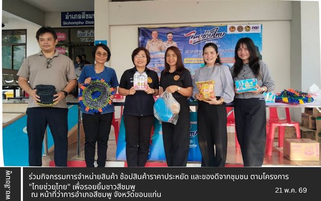 🌺พช.สีชมพู : ร่วมกิจกรรมการจำหน่ายสินค้า ช้อปสินค้าราคาประหยัด และของดีจากชุมชน ตามโครงการ "ไทยช่วยไทย" เพื่อรอยยิ้มชาวสีชมพู