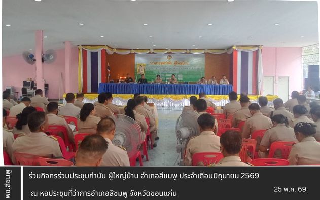 🌺 พช.สีชมพู : ร่วมประชุมกำนัน ผู้ใหญ่บ้าน อำเภอสีชมพู ประจำเดือนมิถุนายน 2569