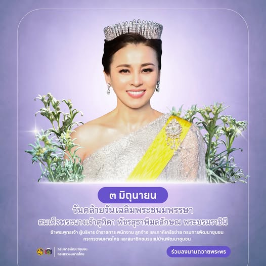  ขอเชิญชวนร่วมลงนามถวายพระพรชัยมงคลออนไลน์ เนื่องในโอกาสพระราชพิธีมหามงคลเฉลิมพระชนมพรรษา ๔ รอบ สมเด็จพระนางเจ้าสุทิดา พัชรสุธาพิมลลักษณ พระบรมราชินี ๓ มิถุนายน ๒๕๖๙