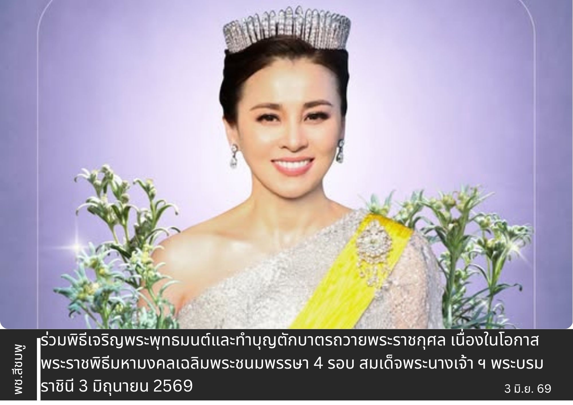 🌺 พช.สีชมพู ร่วมพิธีเจริญพระพุทธมนต์และทำบุญตักบาตรถวายพระราชกุศล เนื่องในโอกาสพระราชพิธีมหามงคลเฉลิมพระชนมพรรษา 4 รอบ สมเด็จพระนางเจ้า ฯ พระบรมราชินี 3 มิถุนายน 2569