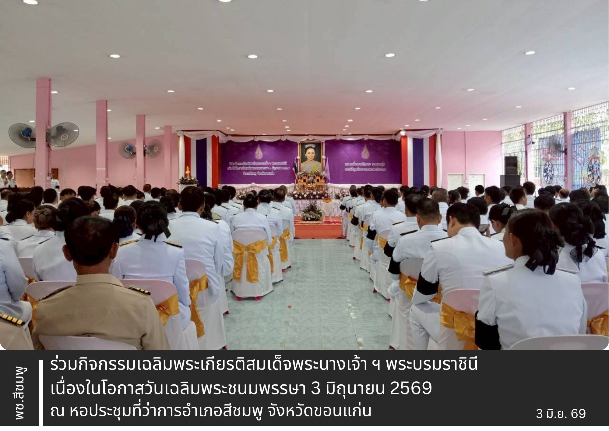 🌺พช.สีชมพู : ร่วมกิจกรรมเฉลิมพระเกียรติสมเด็จพระนางเจ้า ฯ พระบรมราชินี เนื่องในโอกาสวันเฉลิมพระชนมพรรษา 3 มิถุนายน 2569