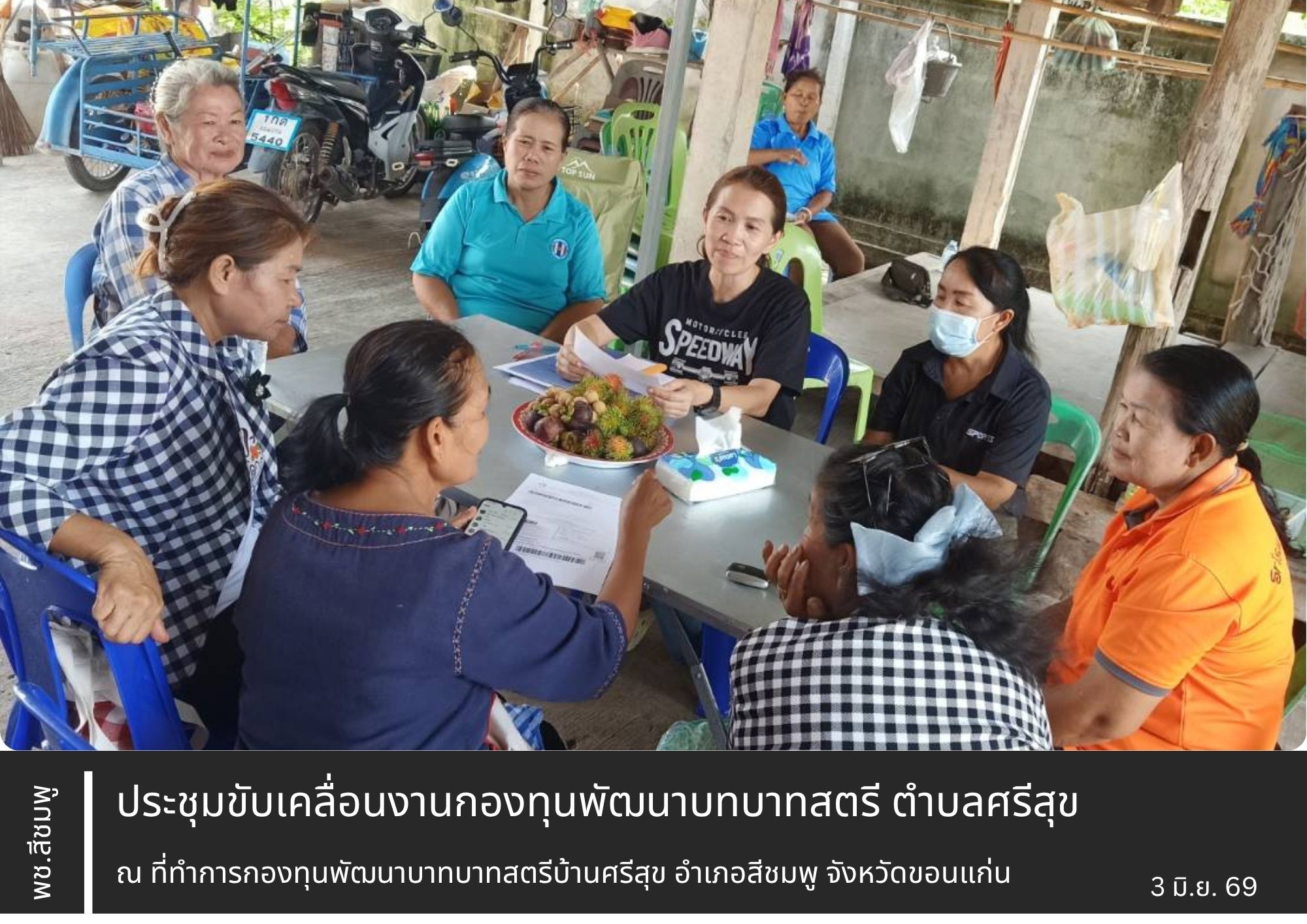 🌺พช.สีชมพู : ประชุมคณะทำงานขับเคลื่อนกองทุนพัฒนาบทบาทสตรีตำบลศรีสุข