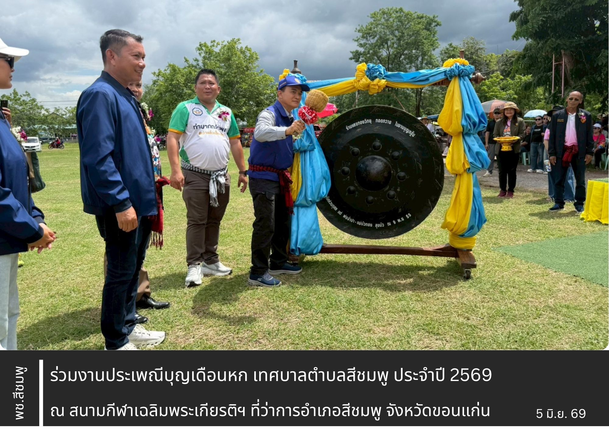 🌺พช.สีชมพู: ร่วมงานประเพณีบุญเดือนหก เทศบาลตำบลสีชมพู ประจำปี 2569