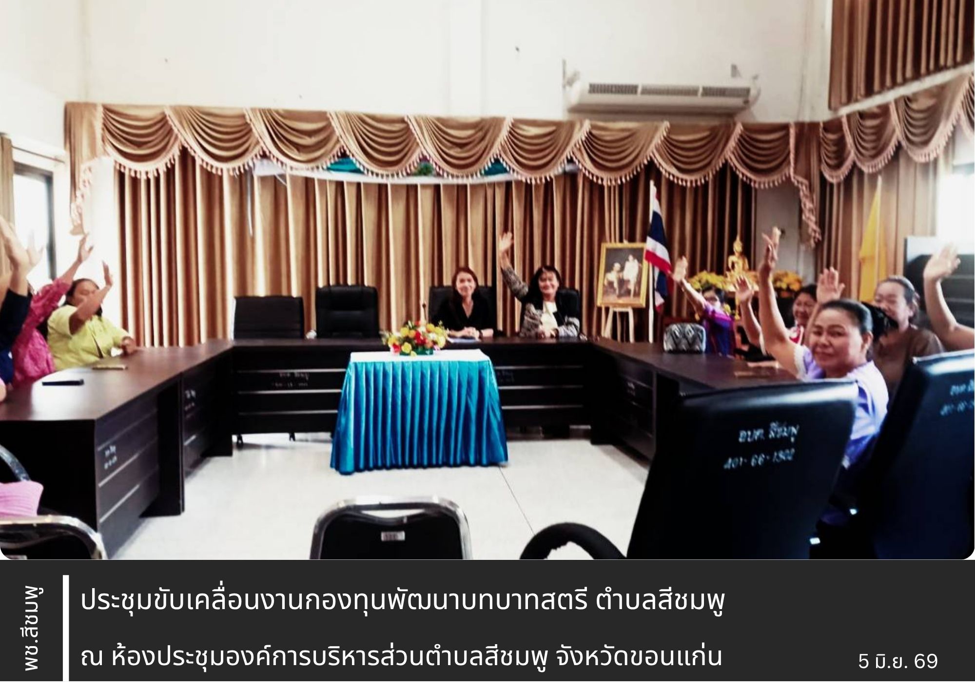🌺พช.สีชมพู : ประชุมคณะทำงานขับเคลื่อนกองทุนพัฒนาบทบาทสตรีตำบลสีชมพู