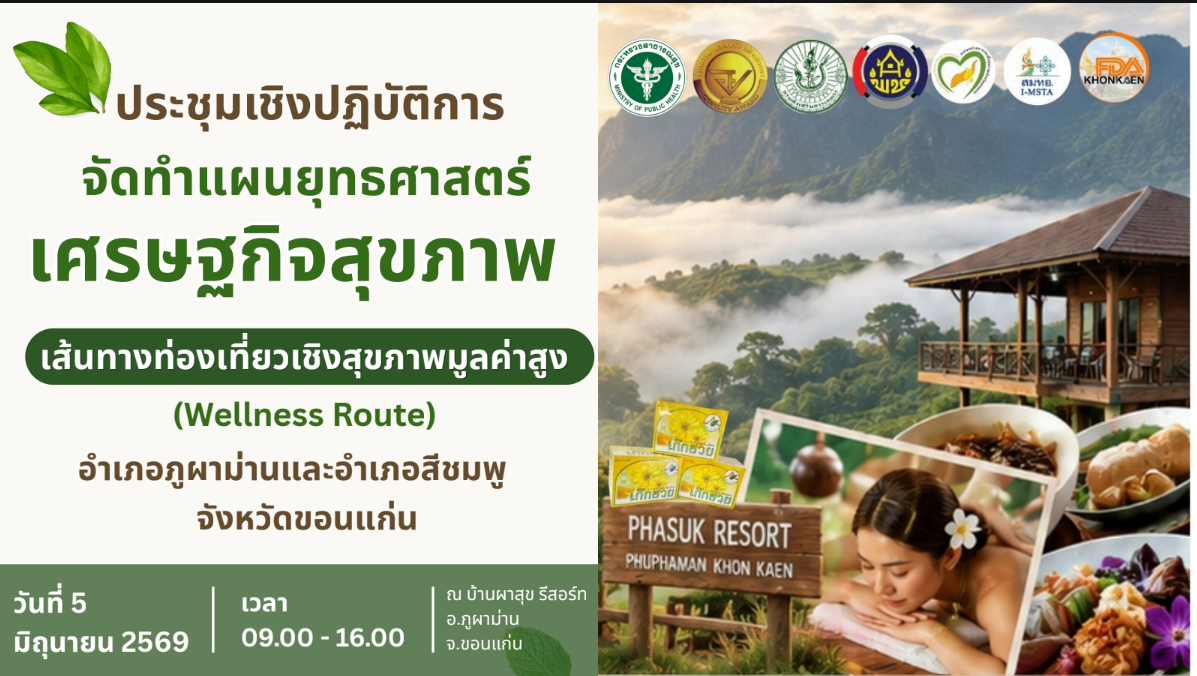 🌺พช.สีชมพู : ร่วมประชุมเชิงปฏิบัติการเพื่อจัดทำแผนยุทธศาสตร์การพัฒนา เส้นทางท่องเที่ยวเชิงสุขภาพมูลค่าสูงจังหวัดขอนแก่น (Khon Kaen Health Economy & High-Value Wellness Route) ตามนโยบายเศรษฐกิจสุขภาพของกระทรวงสาธารณสุข และยุทธศาสตร์ wellness & medical hub จังหวัดขอนแก่น