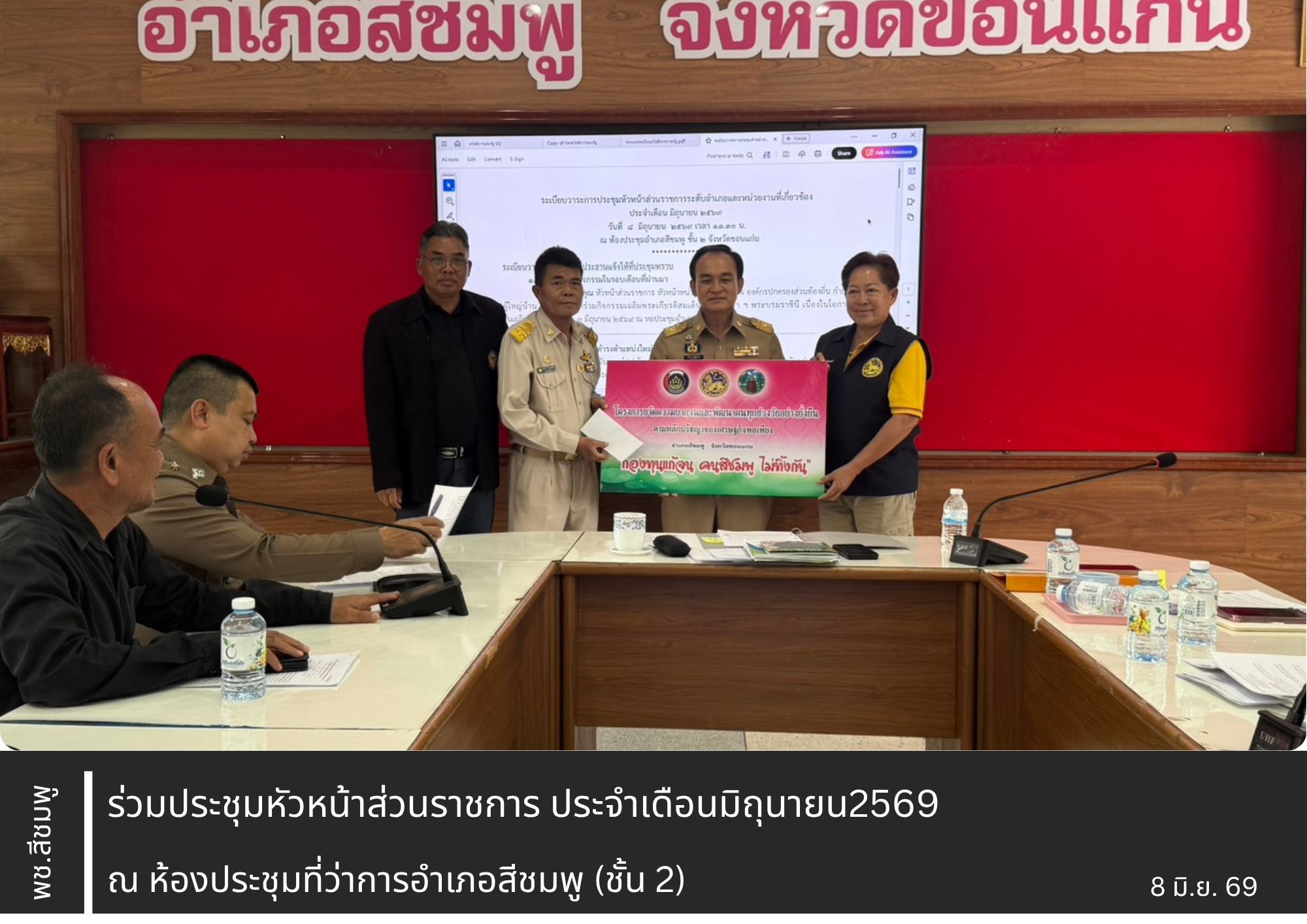 🌺 พช.สีชมพู: ร่วมประชุมหัวหน้าส่วนราชการ ประจำเดือนมิถุนายน2569