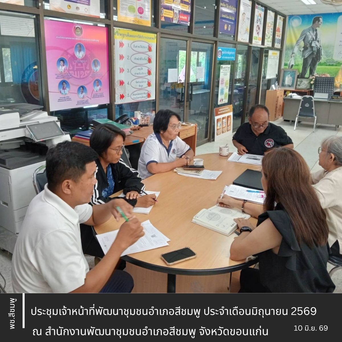🌺พช.สีชมพู : ประชุมเจ้าหน้าที่พัฒนาชุมชนอำเภอสีชมพู ประจำเดือนมิถุนายน 2569