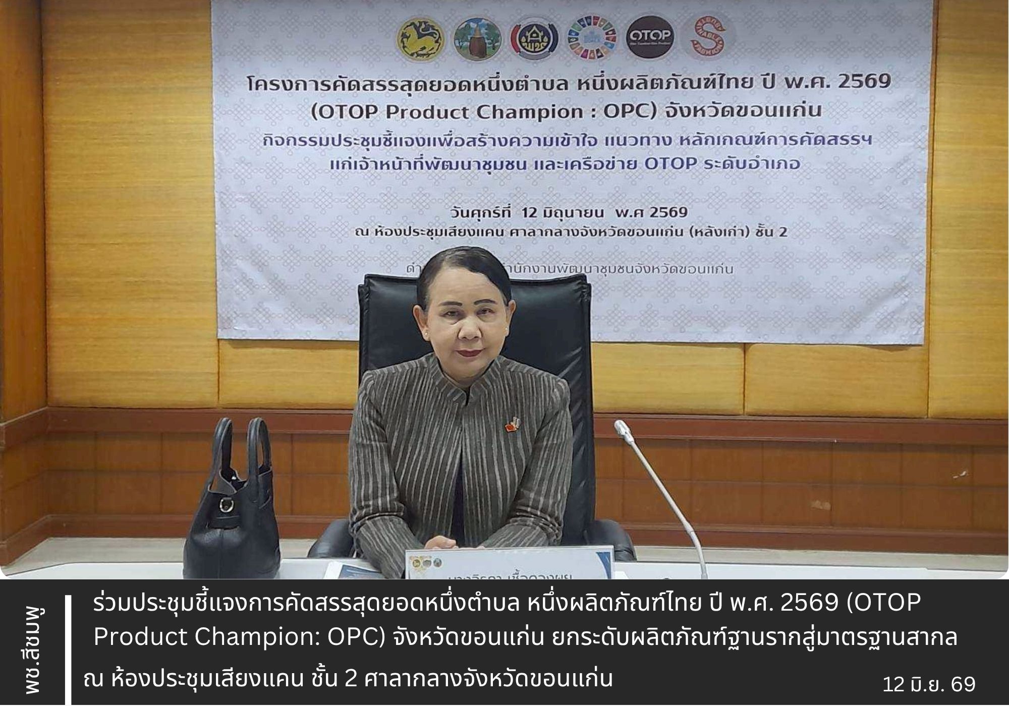 🌺พช.สีชมพู : ร่วมประชุมชี้แจงการคัดสรรสุดยอดหนึ่งตำบล หนึ่งผลิตภัณฑ์ไทย ปี พ.ศ. 2569 (OTOP Product Champion: OPC) จังหวัดขอนแก่น ยกระดับผลิตภัณฑ์ฐานรากสู่มาตรฐานสากล
